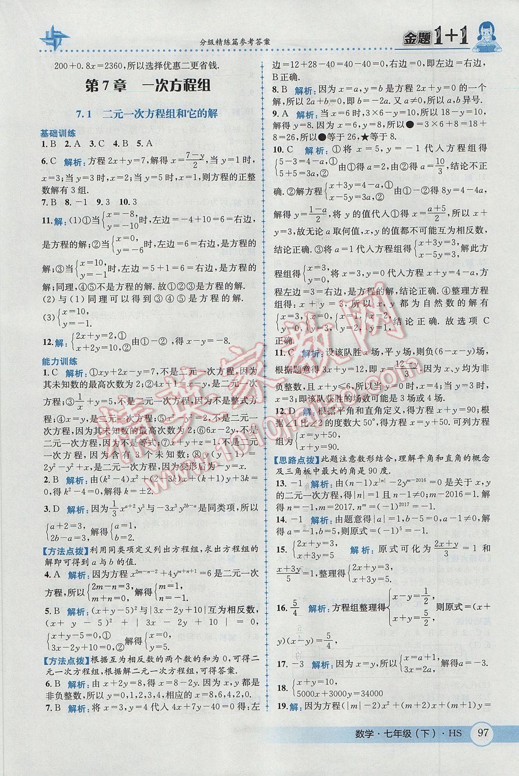 2017年金题1加1七年级数学下册华师大版 参考答案第7页