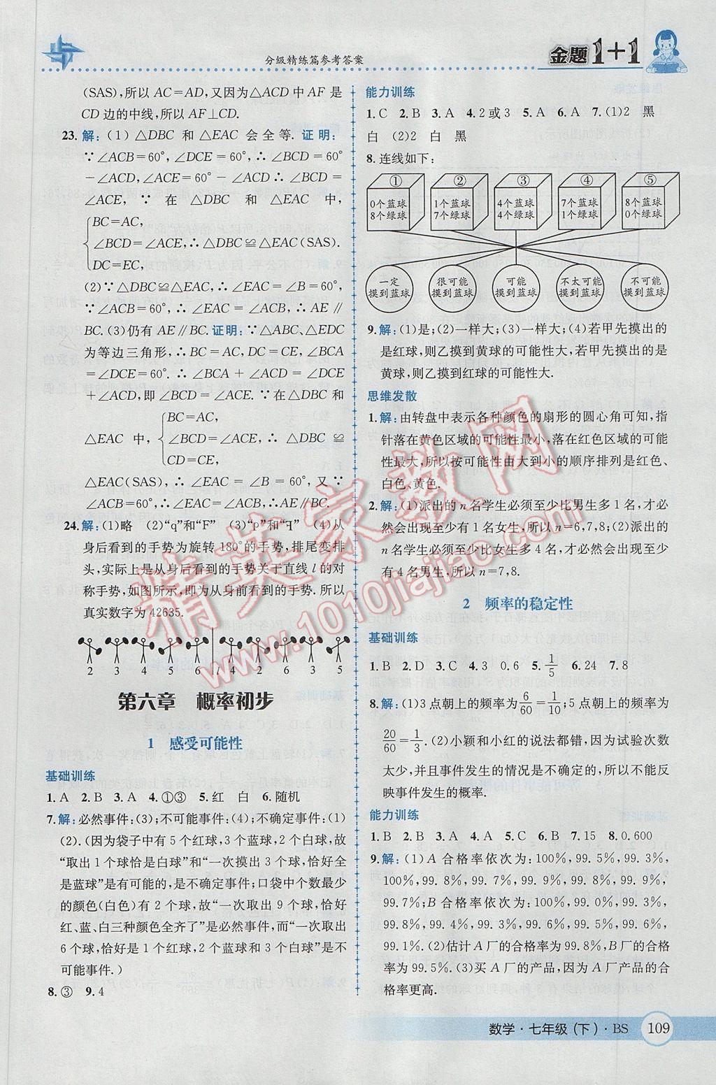 2017年金题1加1七年级数学下册北师大版 参考答案第27页