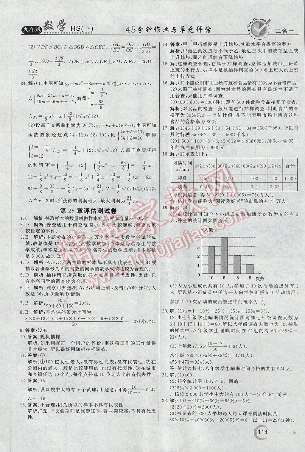 2017年紅對勾45分鐘作業(yè)與單元評估九年級數(shù)學下冊華師大版 參考答案第33頁