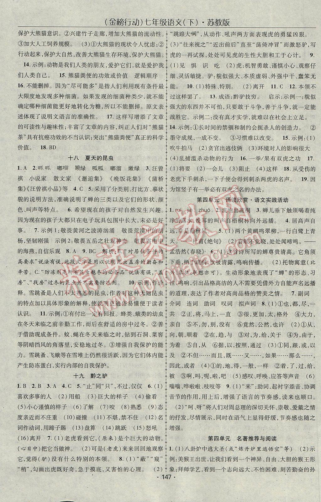 2017年金榜行動課時導(dǎo)學(xué)案七年級語文下冊蘇教版 參考答案第7頁