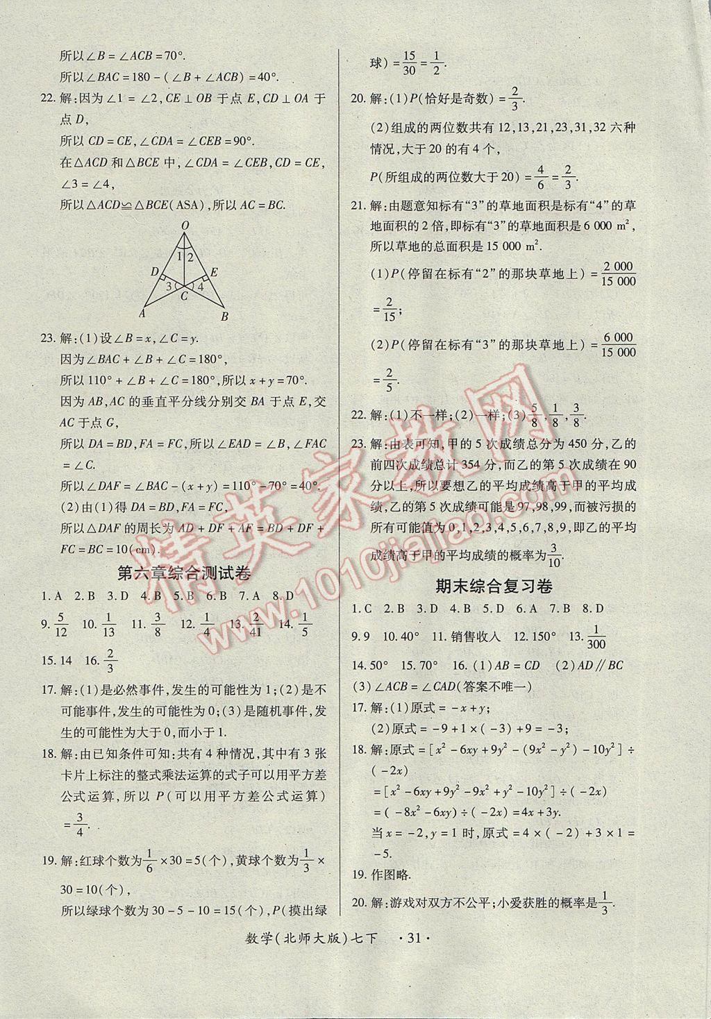 2017年一课一练创新练习七年级数学下册北师大版 参考答案第31页