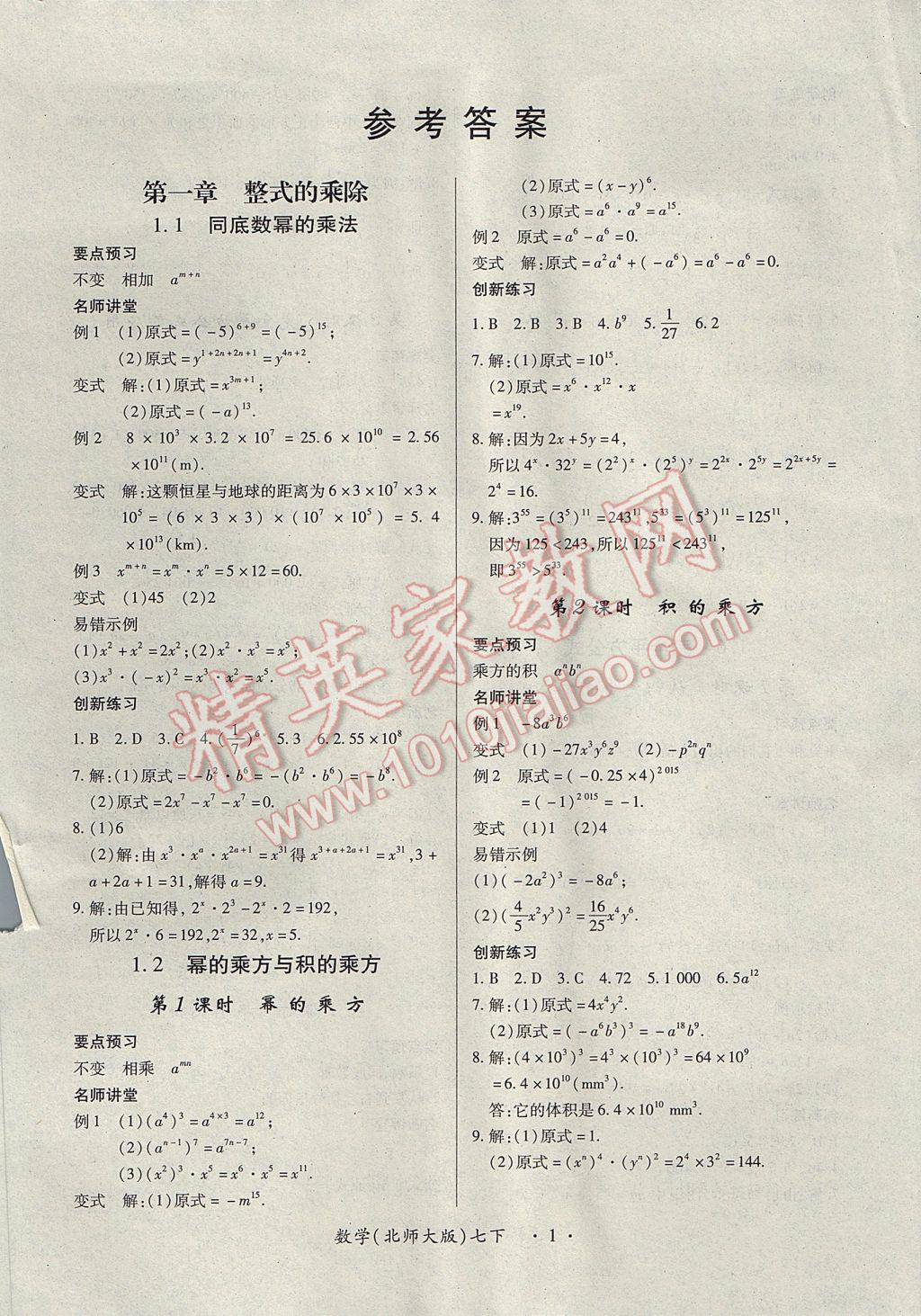 2017年一課一練創(chuàng)新練習七年級數(shù)學下冊北師大版 參考答案第1頁