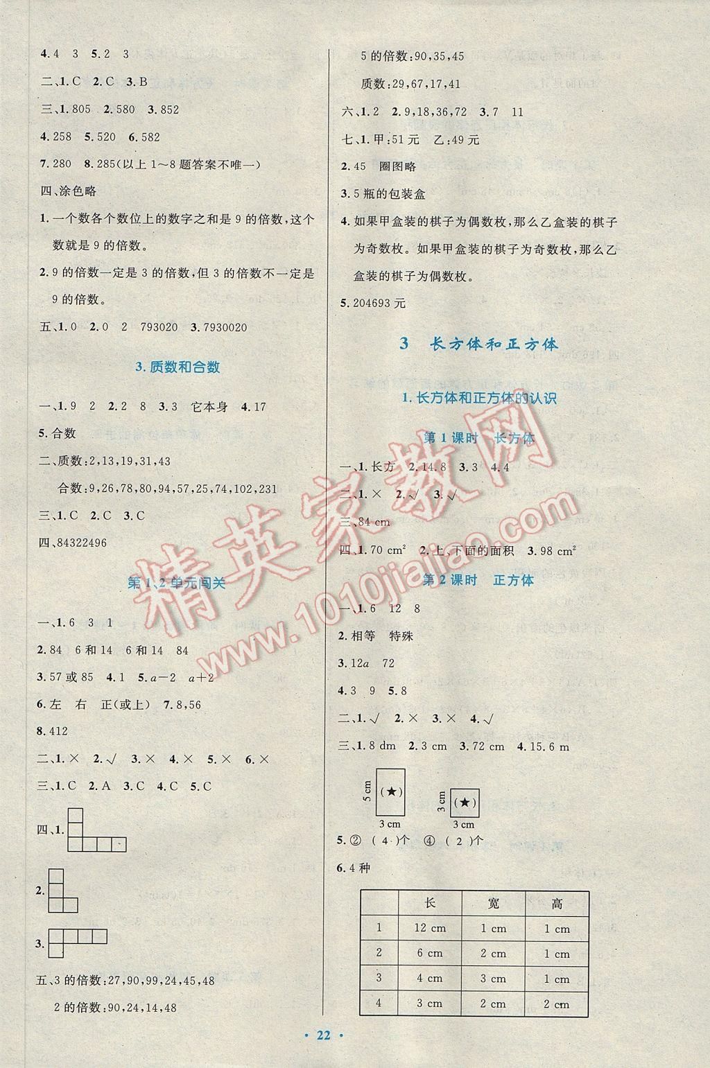 2017年小學(xué)同步測控優(yōu)化設(shè)計五年級數(shù)學(xué)下冊人教版 參考答案第2頁