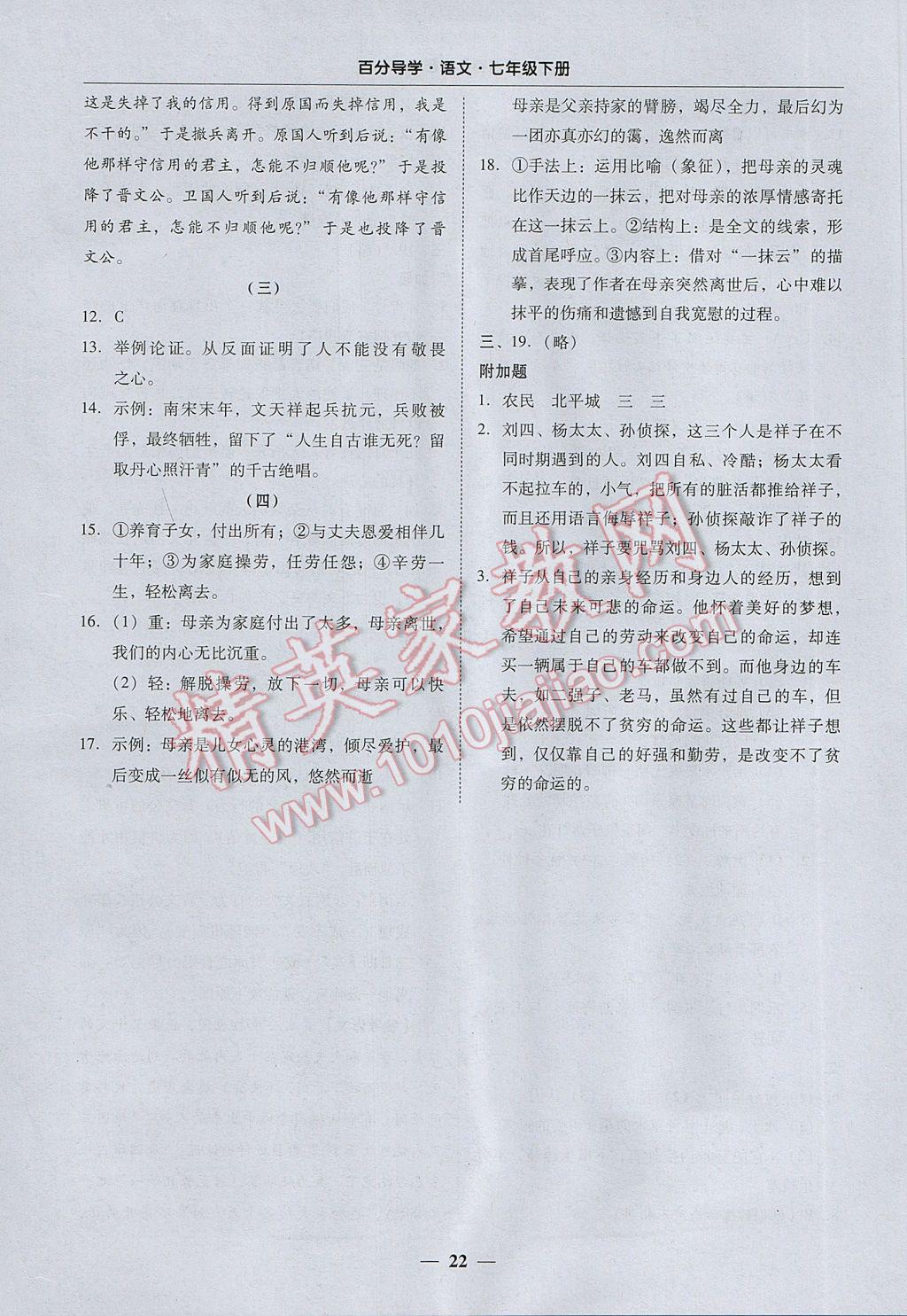 2017年易百分百分导学七年级语文下册 参考答案第22页