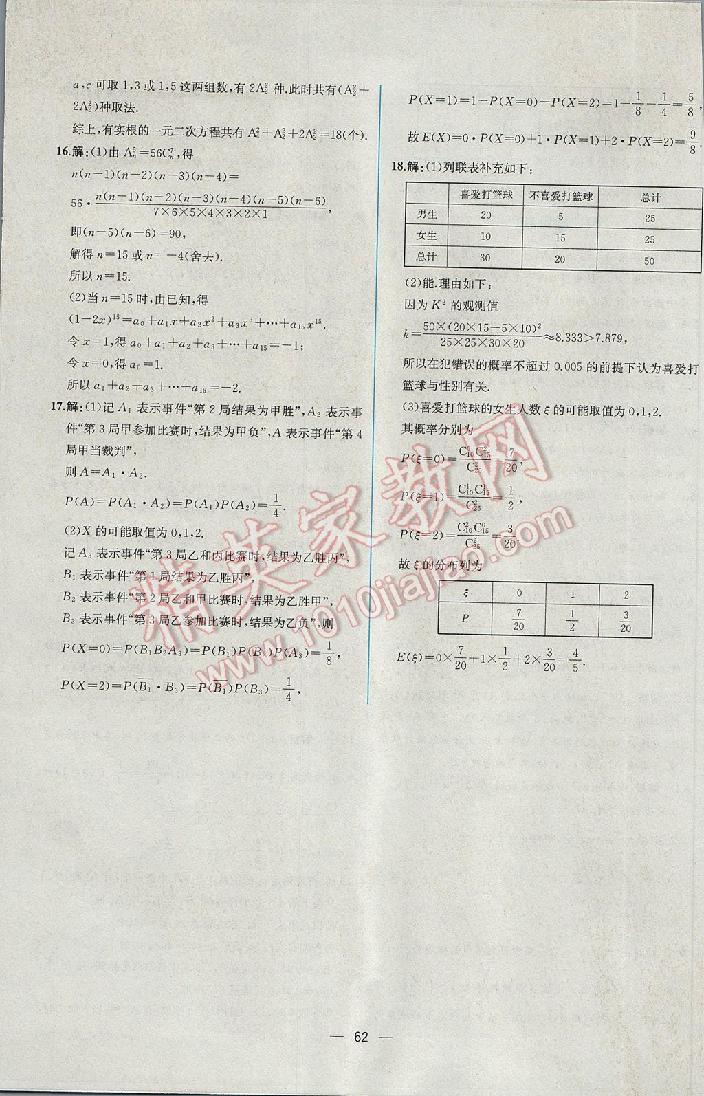 2016年同步導(dǎo)學(xué)案課時(shí)練數(shù)學(xué)選修2-3人教A版 課時(shí)增效作業(yè)答案第60頁(yè)