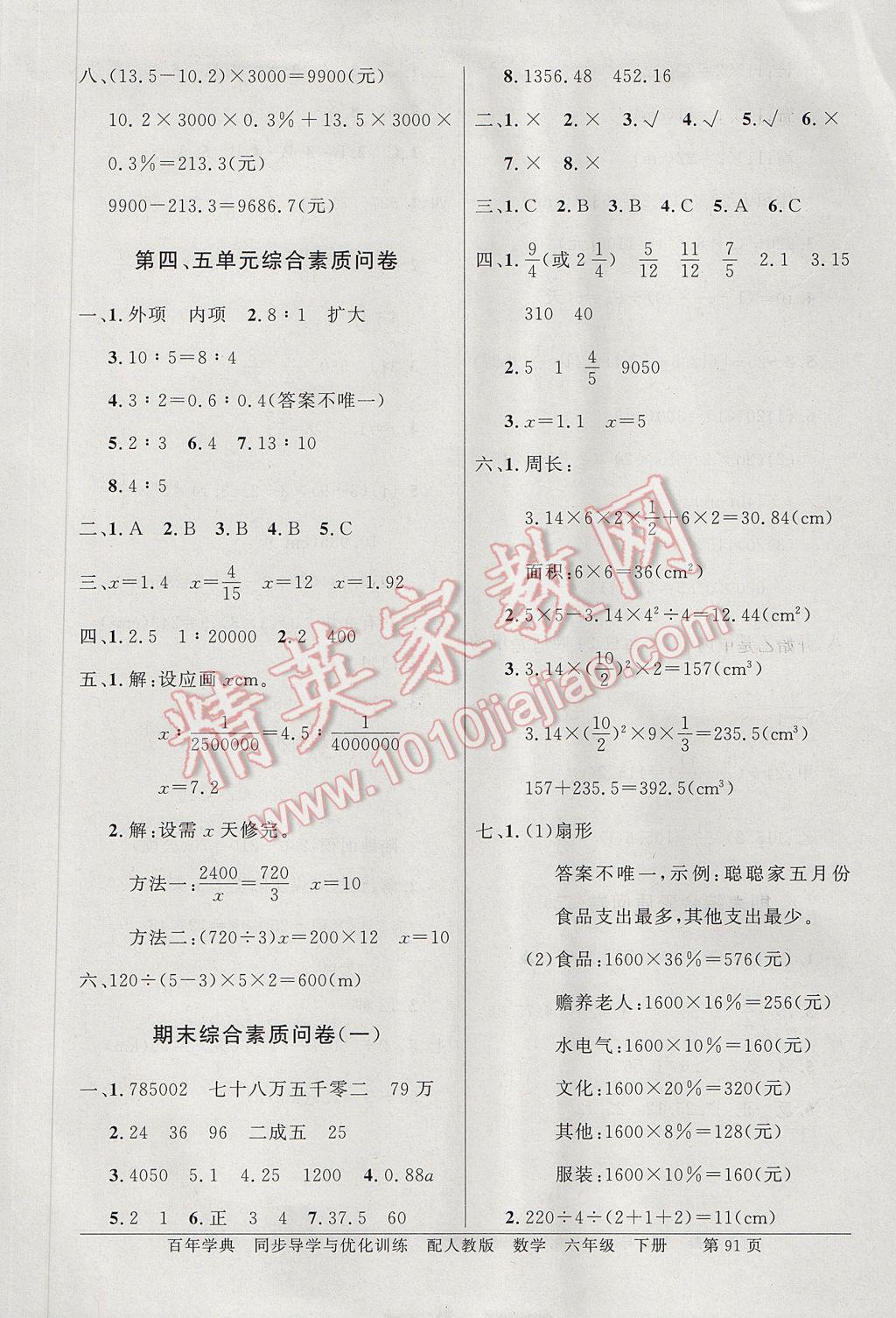 2017年同步導(dǎo)學(xué)與優(yōu)化訓(xùn)練六年級(jí)數(shù)學(xué)下冊(cè)人教版 綜合素質(zhì)問卷答案第11頁