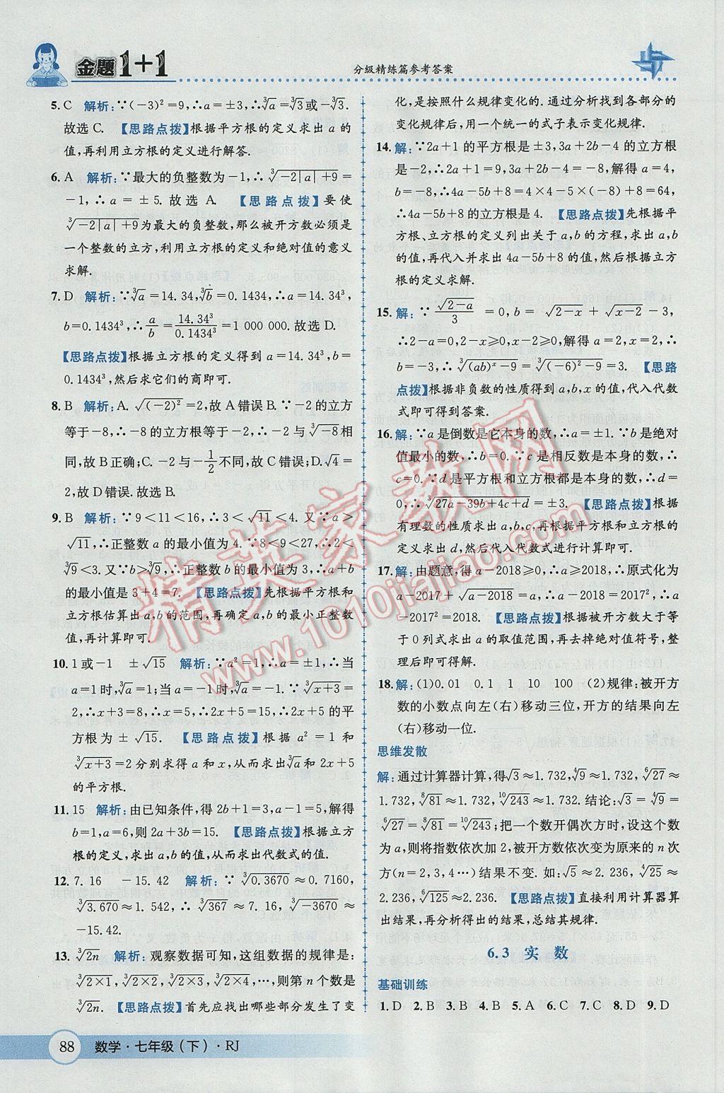 2017年金題1加1七年級數(shù)學(xué)下冊人教版 參考答案第14頁