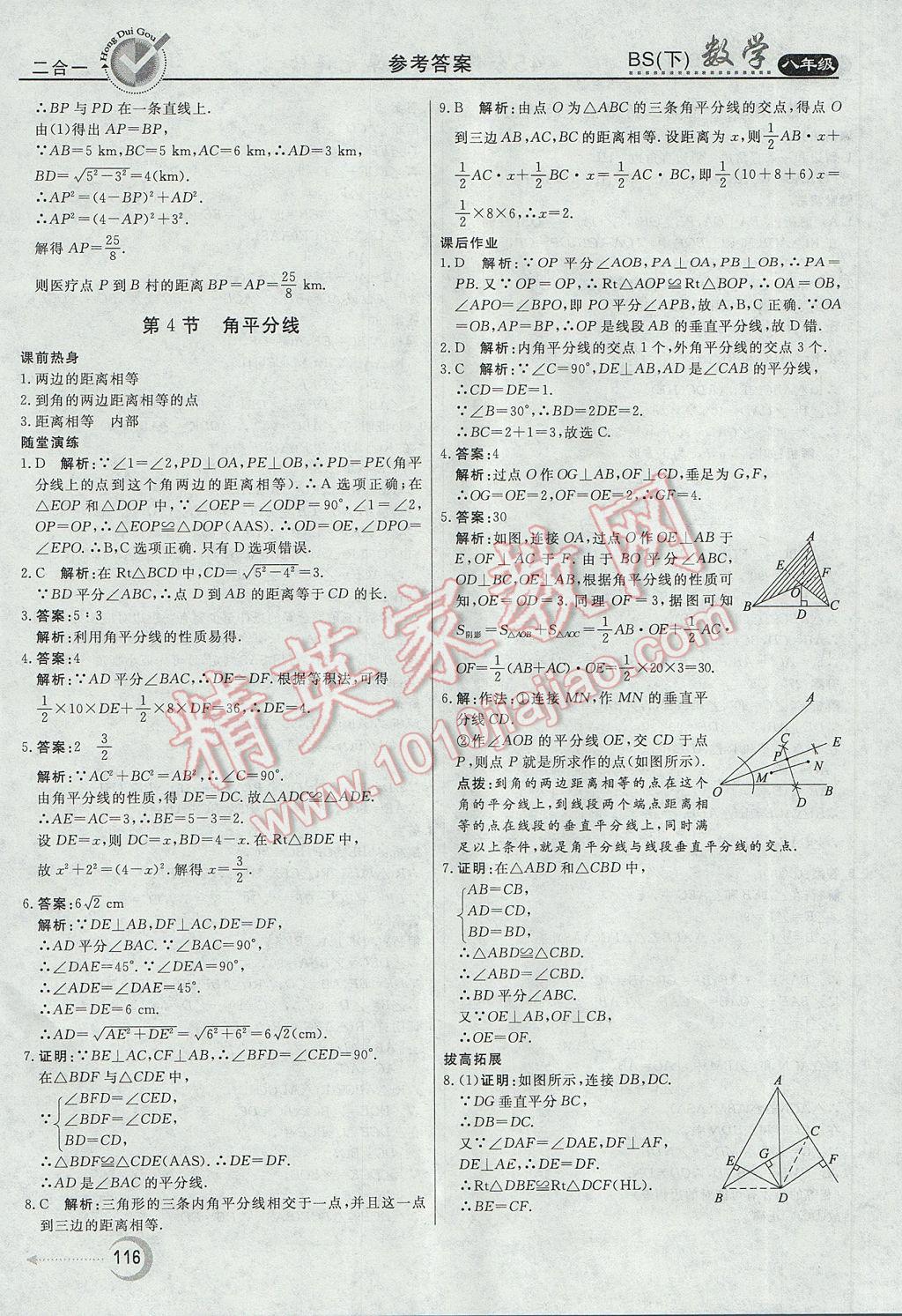 2017年红对勾45分钟作业与单元评估八年级数学下册北师大版 参考答案第8页