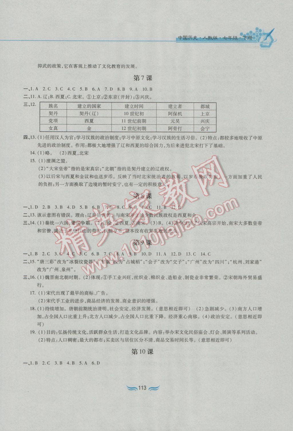 2017年新編基礎(chǔ)訓(xùn)練七年級中國歷史下冊人教版黃山書社 參考答案第3頁