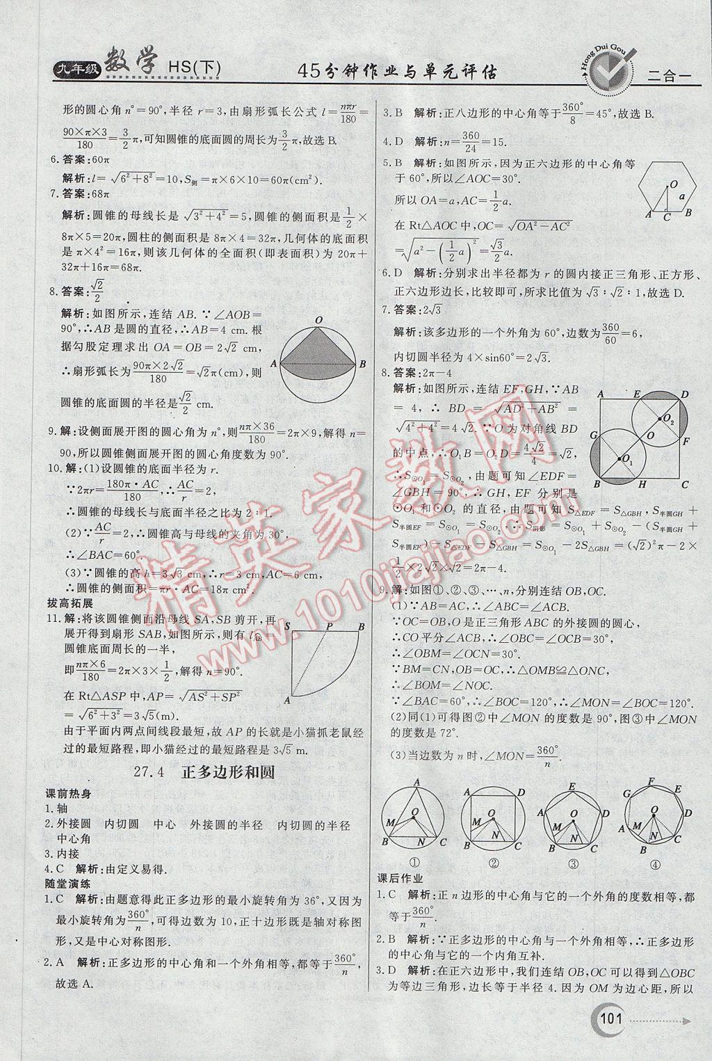 2017年紅對勾45分鐘作業(yè)與單元評估九年級數學下冊華師大版 參考答案第21頁