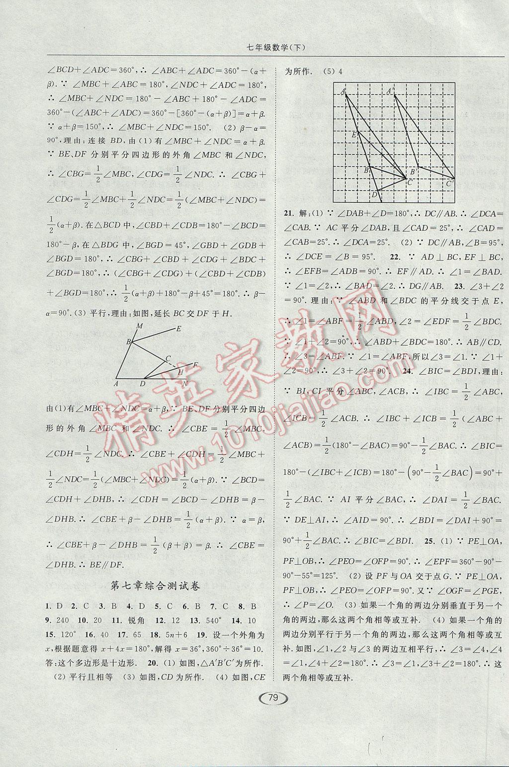 2017年亮點給力提優(yōu)課時作業(yè)本七年級數(shù)學下冊江蘇版 參考答案第15頁