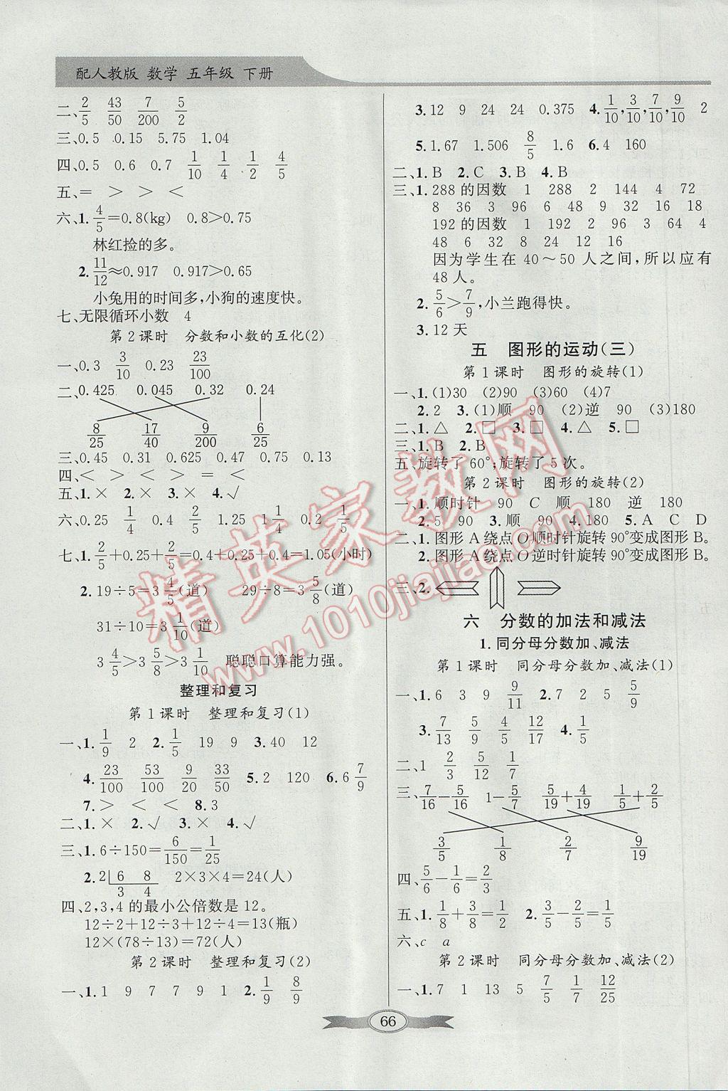 2017年同步导学与优化训练五年级数学下册人教版 参考答案第6页