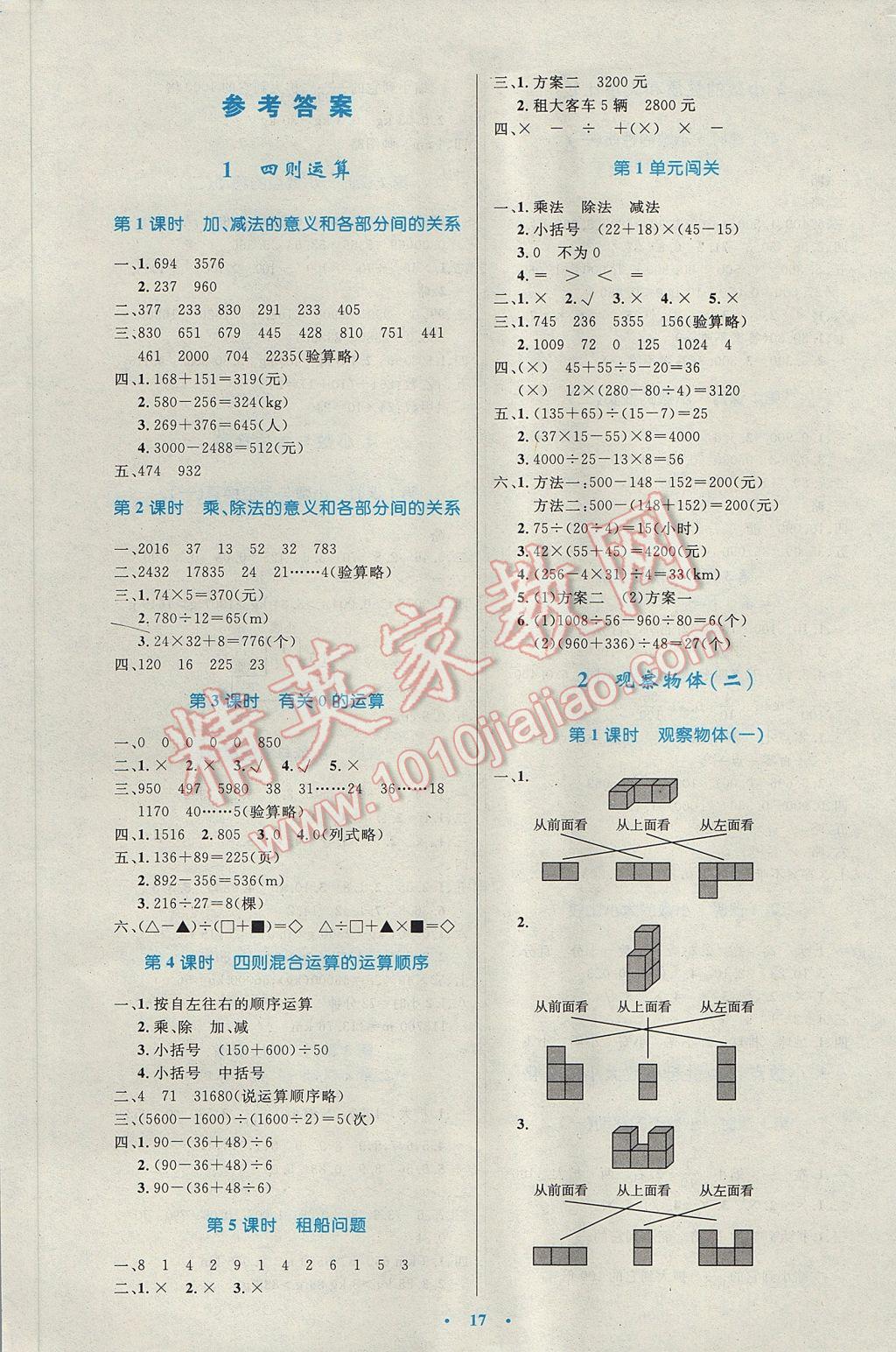 2017年小學同步測控優(yōu)化設計四年級數(shù)學下冊人教版 參考答案第1頁