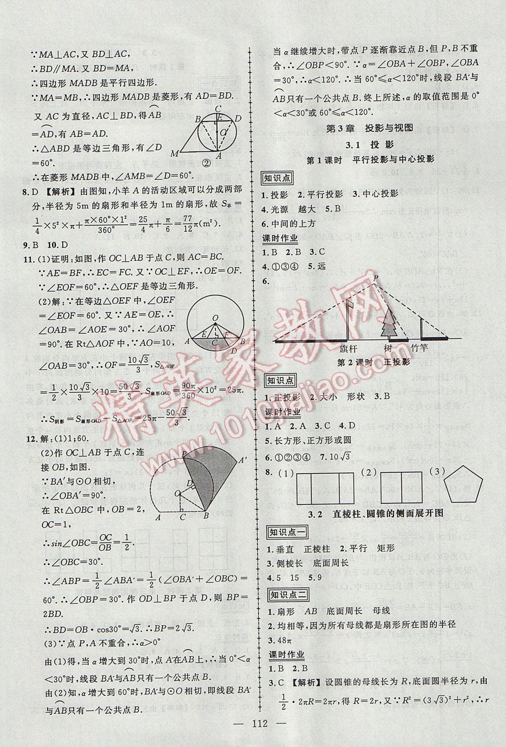 2017年黃岡創(chuàng)優(yōu)作業(yè)導(dǎo)學(xué)練九年級數(shù)學(xué)下冊湘教版 參考答案第14頁