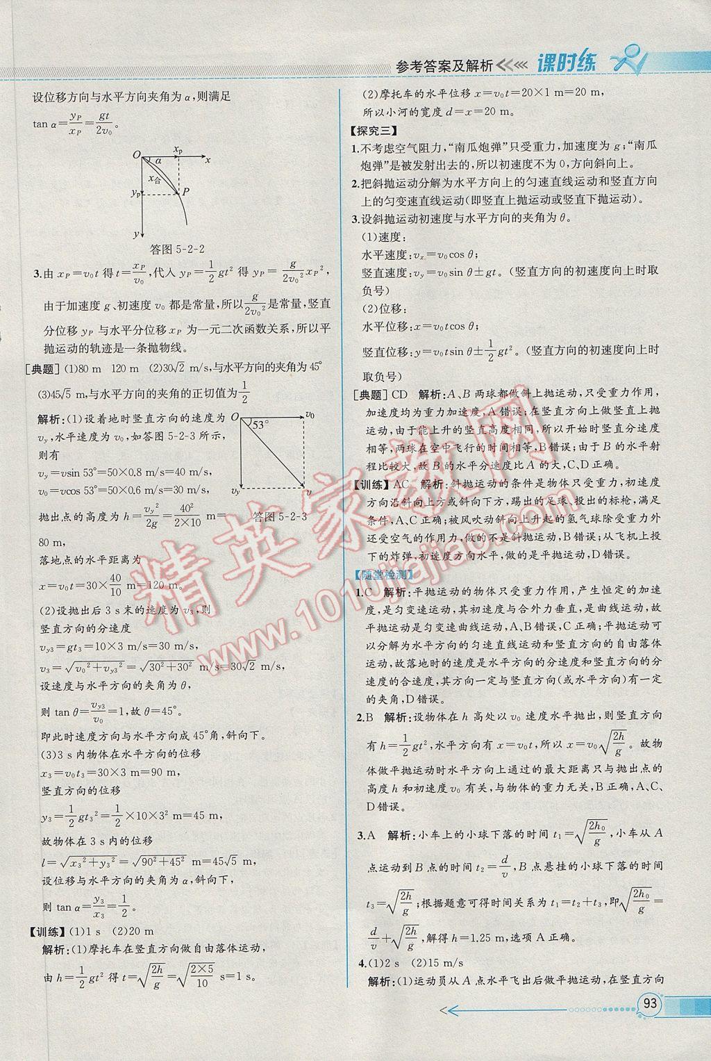 同步導學案課時練物理必修2人教版 參考答案第3頁