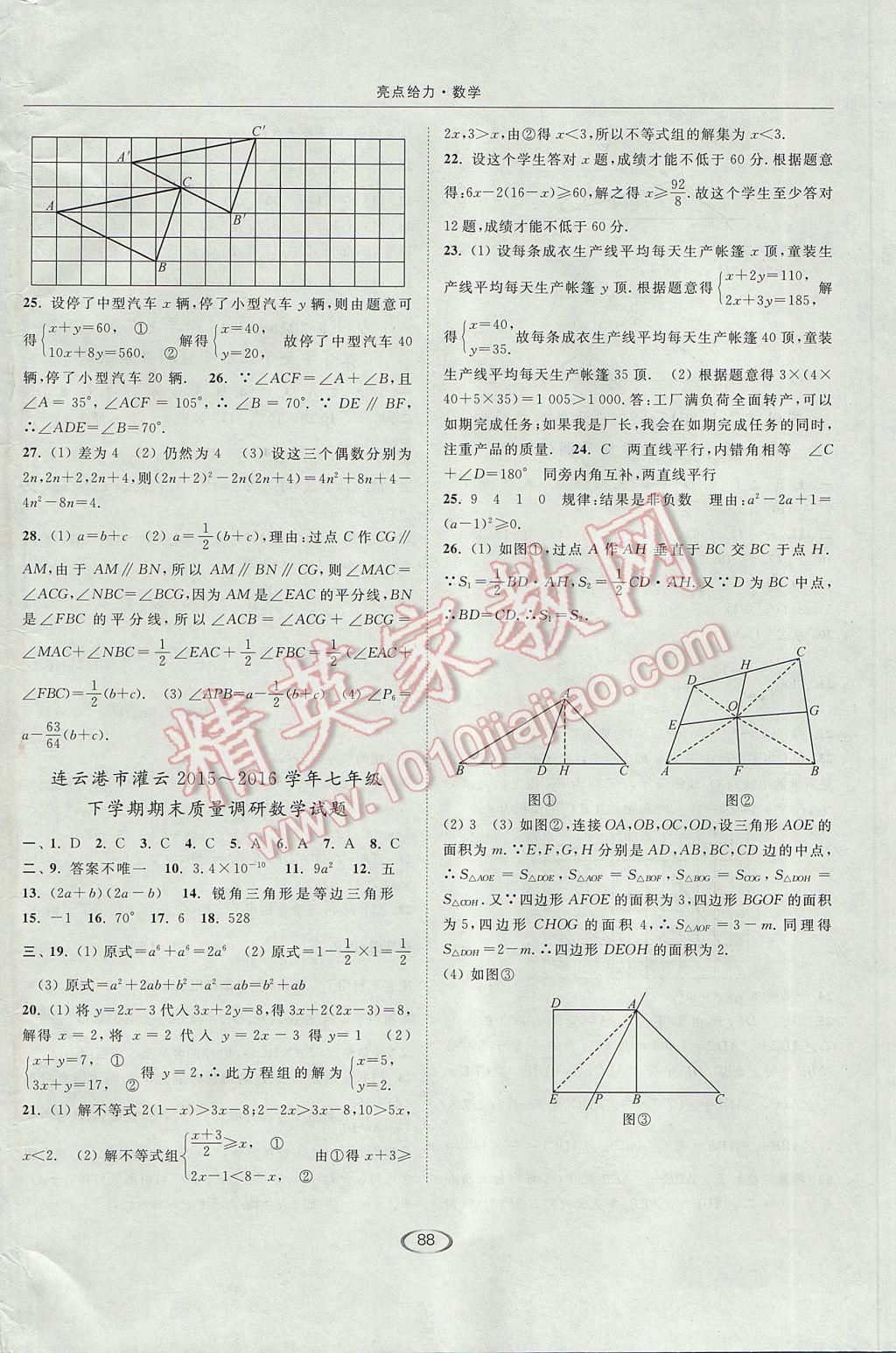 2017年亮點(diǎn)給力提優(yōu)課時(shí)作業(yè)本七年級數(shù)學(xué)下冊江蘇版 參考答案第24頁