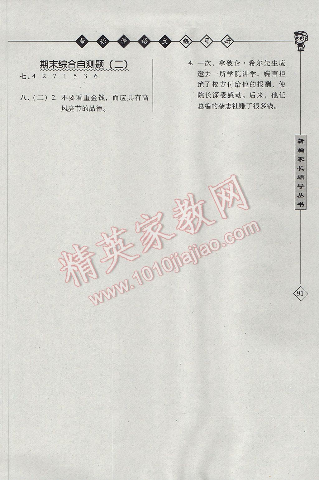 2017年幫你學(xué)語(yǔ)文課堂練習(xí)冊(cè)六年級(jí)下冊(cè)北京版 參考答案第2頁(yè)