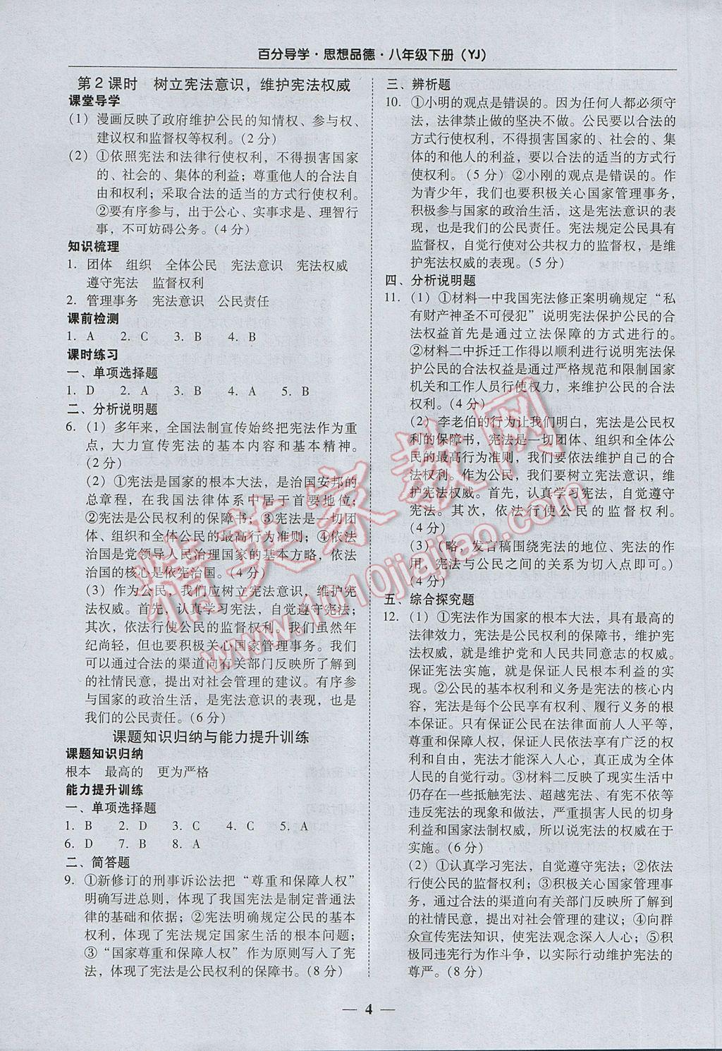 2017年易百分百分导学八年级思想品德下册粤教版 参考答案第4页