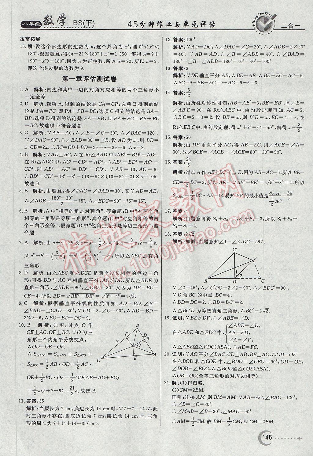 2017年红对勾45分钟作业与单元评估八年级数学下册北师大版 参考答案第37页