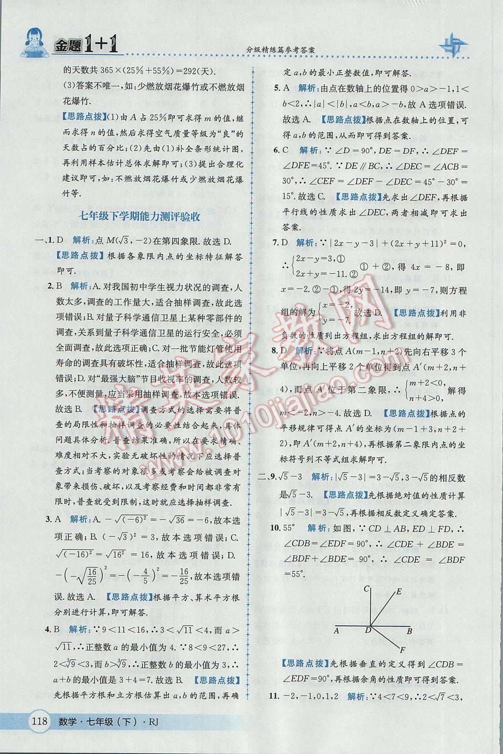 2017年金題1加1七年級數(shù)學下冊人教版 參考答案第44頁