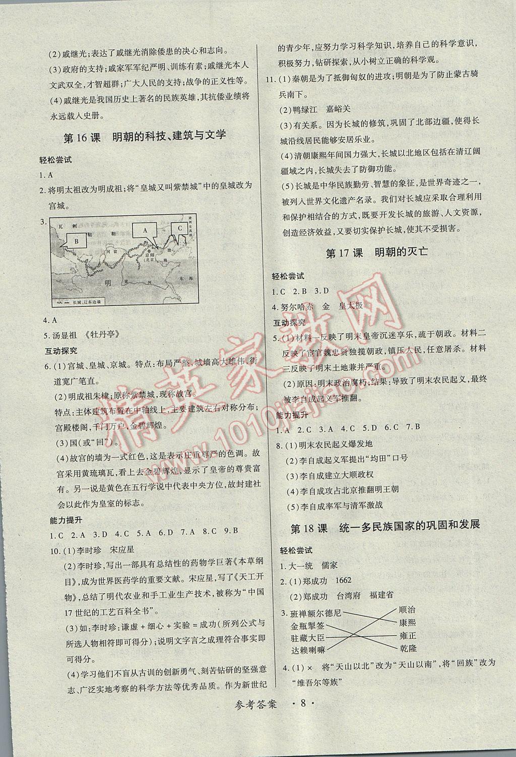 2017年一課一練創(chuàng)新練習(xí)七年級(jí)歷史下冊(cè)人教版 參考答案第8頁(yè)