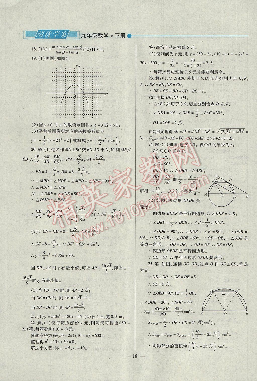 2017年绩优学案九年级数学下册北师大版 参考答案第18页