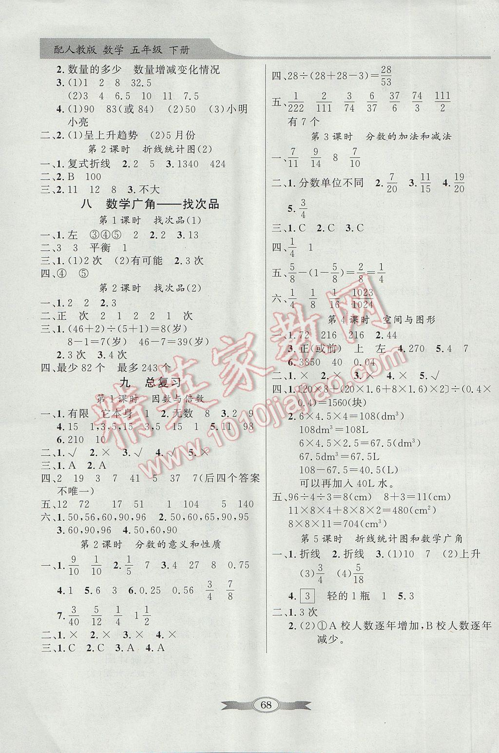 2017年同步导学与优化训练五年级数学下册人教版 参考答案第8页