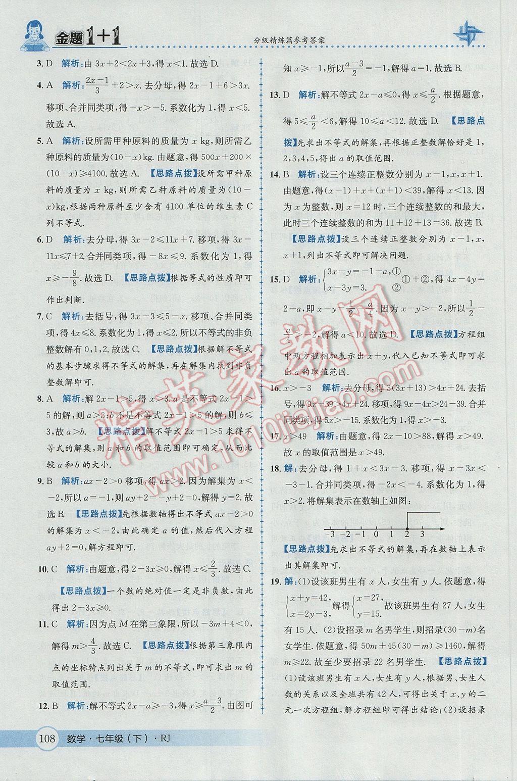 2017年金題1加1七年級數(shù)學下冊人教版 參考答案第34頁