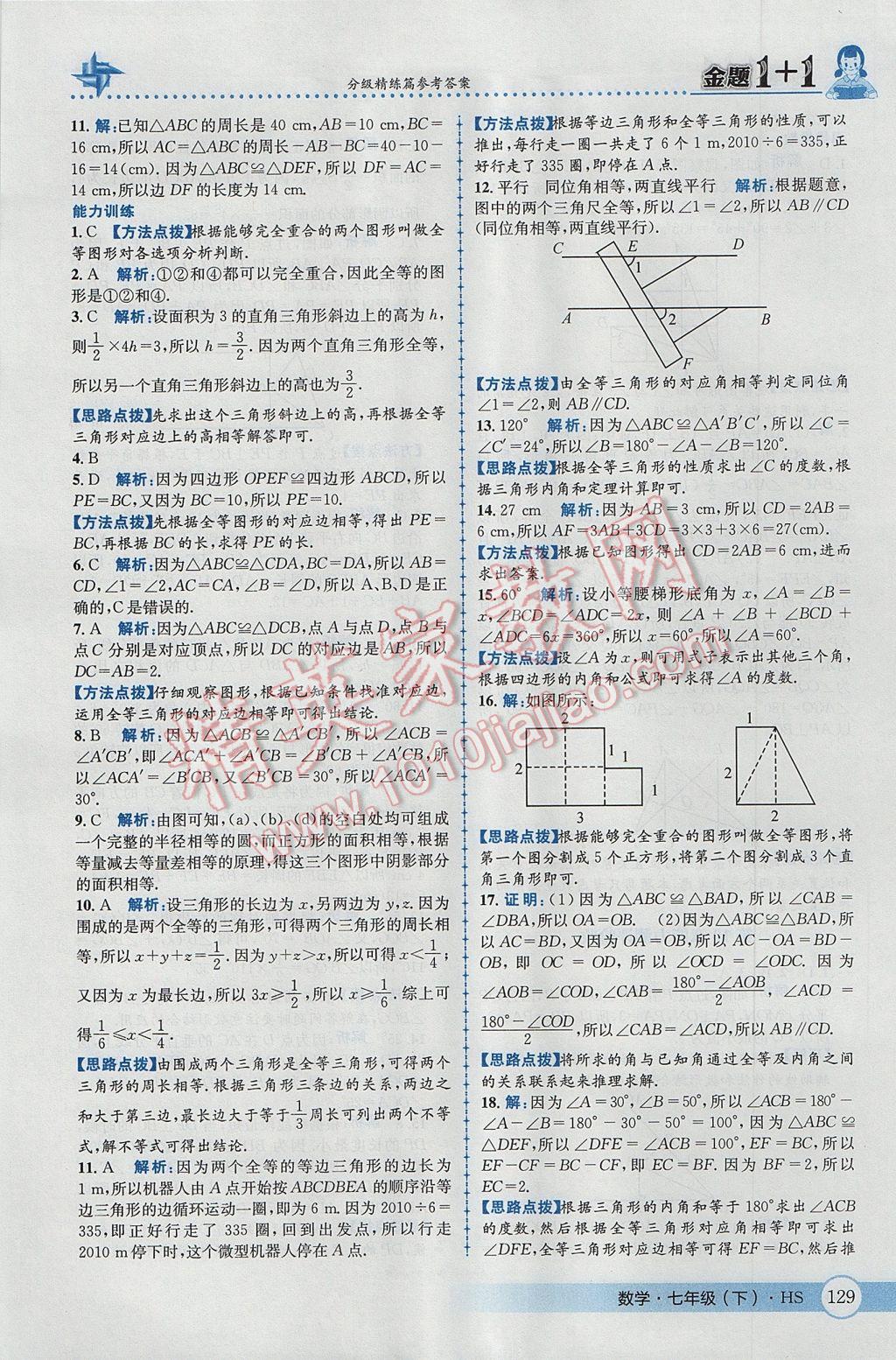 2017年金题1加1七年级数学下册华师大版 参考答案第39页