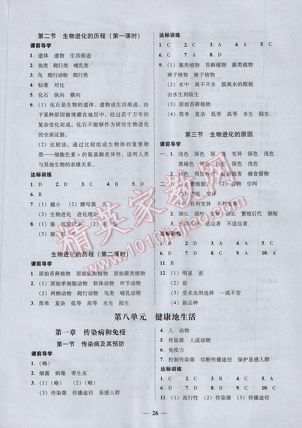 2017年易百分百分导学八年级生物学下册 参考答案第6页