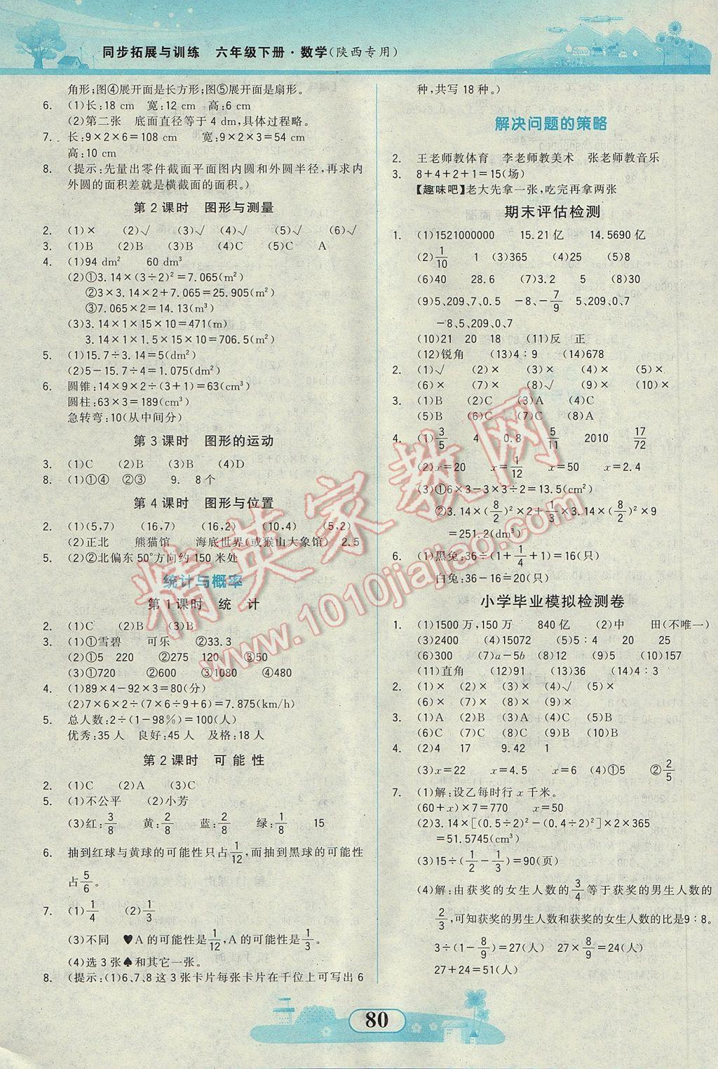 2017年同步拓展與訓練六年級數(shù)學下冊北師大版 參考答案第4頁