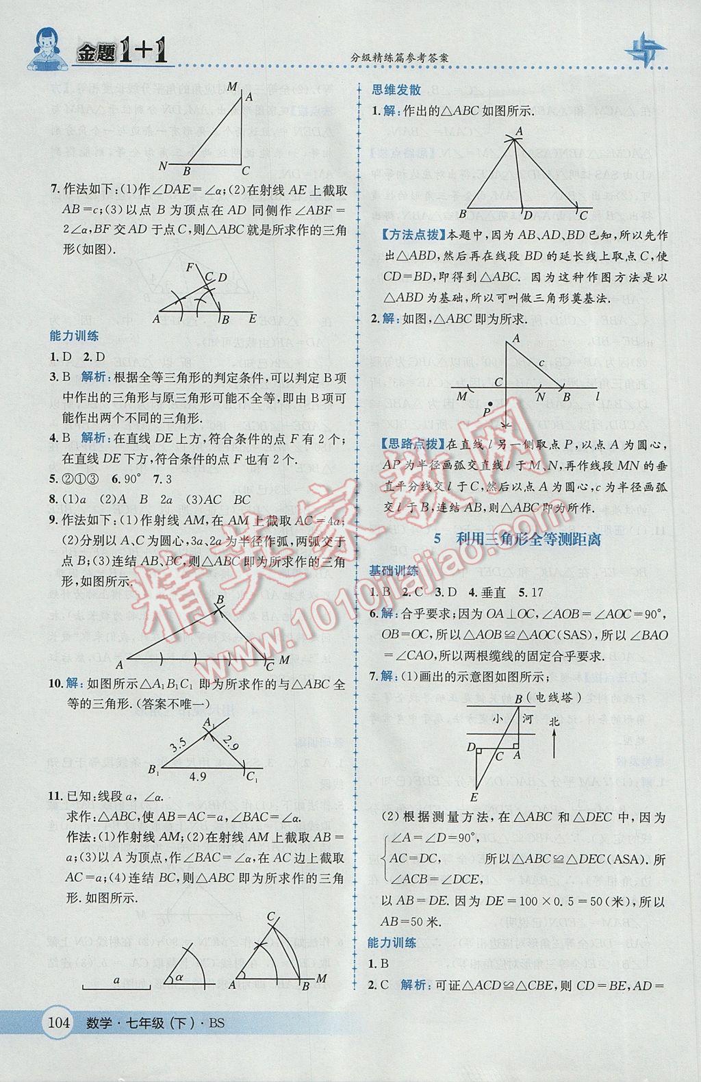 2017年金题1加1七年级数学下册北师大版 参考答案第22页