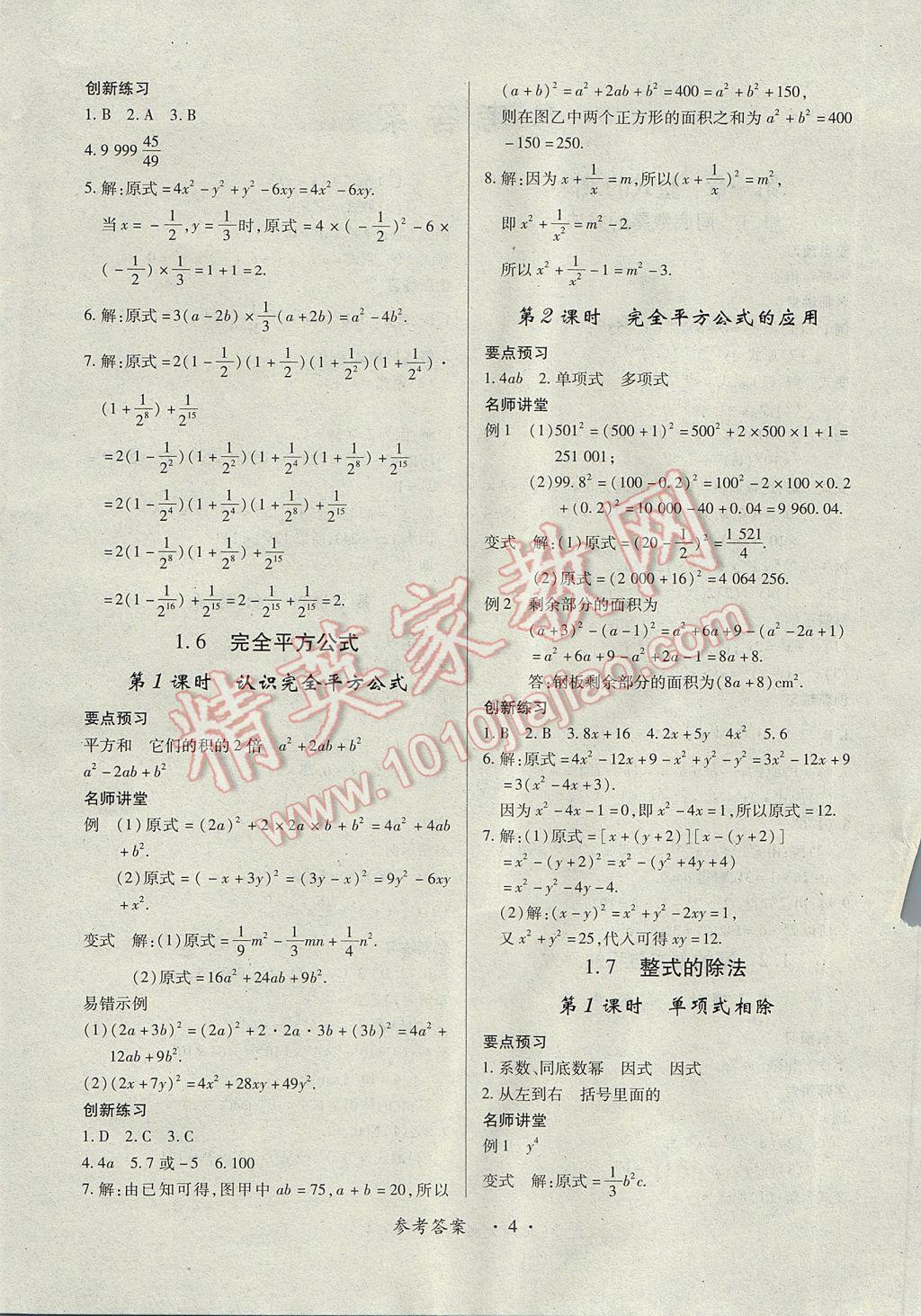 2017年一课一练创新练习七年级数学下册北师大版 参考答案第4页