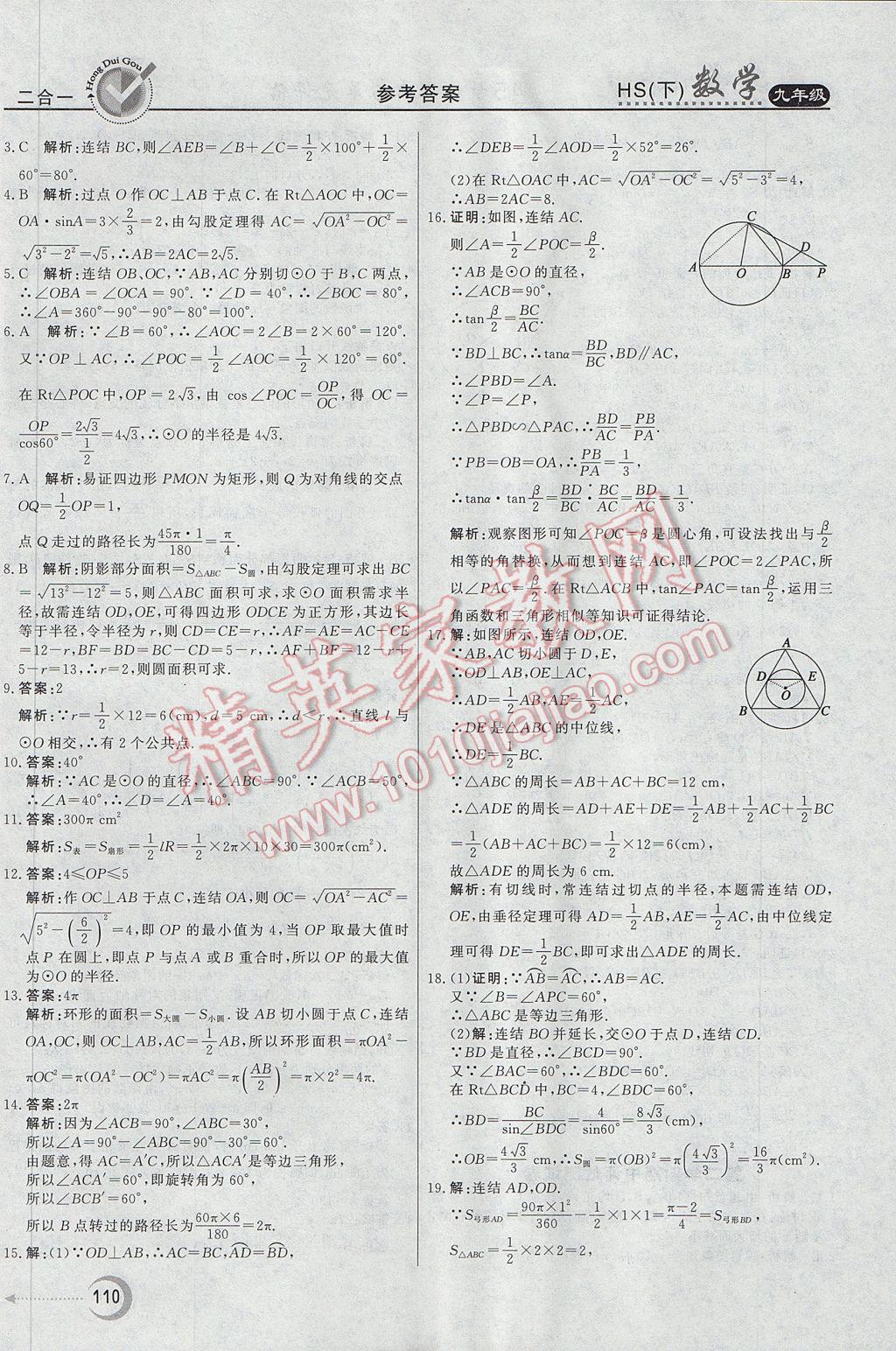 2017年紅對勾45分鐘作業(yè)與單元評估九年級數(shù)學(xué)下冊華師大版 參考答案第30頁