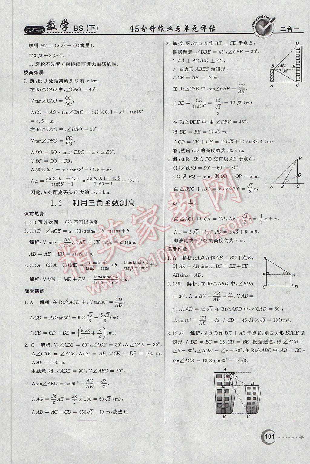 2017年紅對(duì)勾45分鐘作業(yè)與單元評(píng)估九年級(jí)數(shù)學(xué)下冊(cè)北師大版 參考答案第9頁(yè)