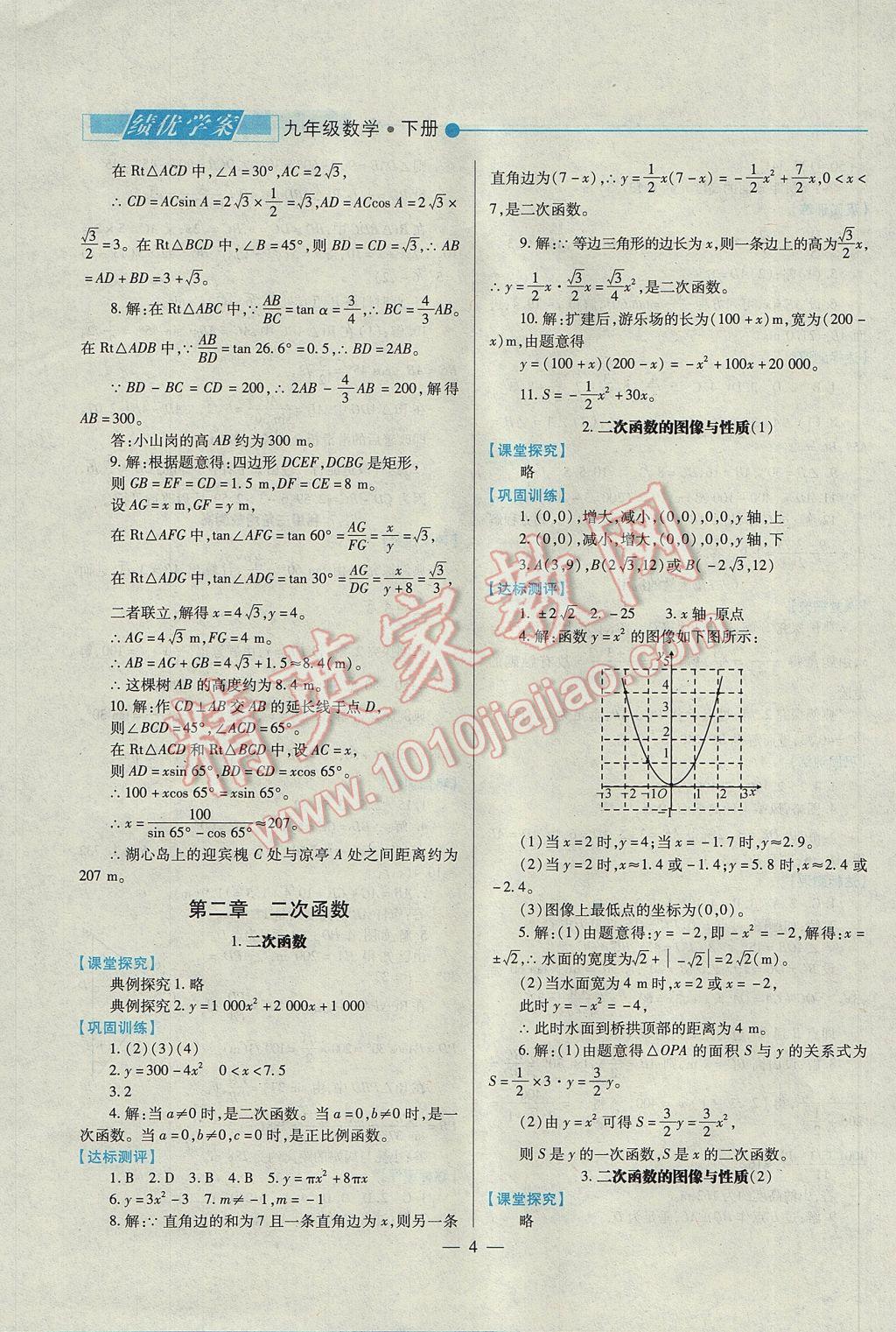 2017年绩优学案九年级数学下册北师大版 参考答案第4页