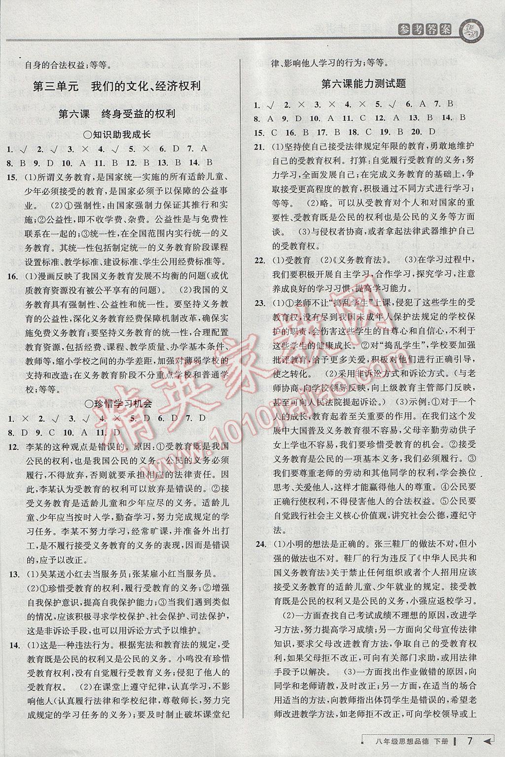 2017年教與學(xué)課程同步講練八年級(jí)思想品德下冊(cè)人教版 參考答案第7頁(yè)