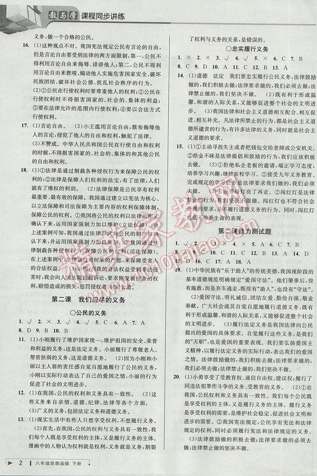 2017年教與學(xué)課程同步講練八年級思想品德下冊人教版 參考答案第2頁