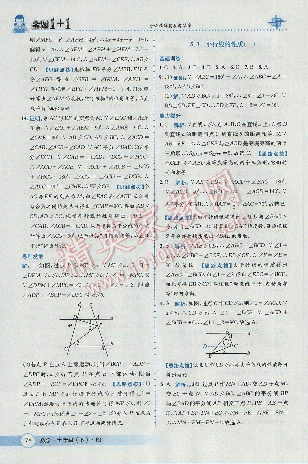 2017年金題1加1七年級(jí)數(shù)學(xué)下冊(cè)人教版 參考答案第4頁(yè)