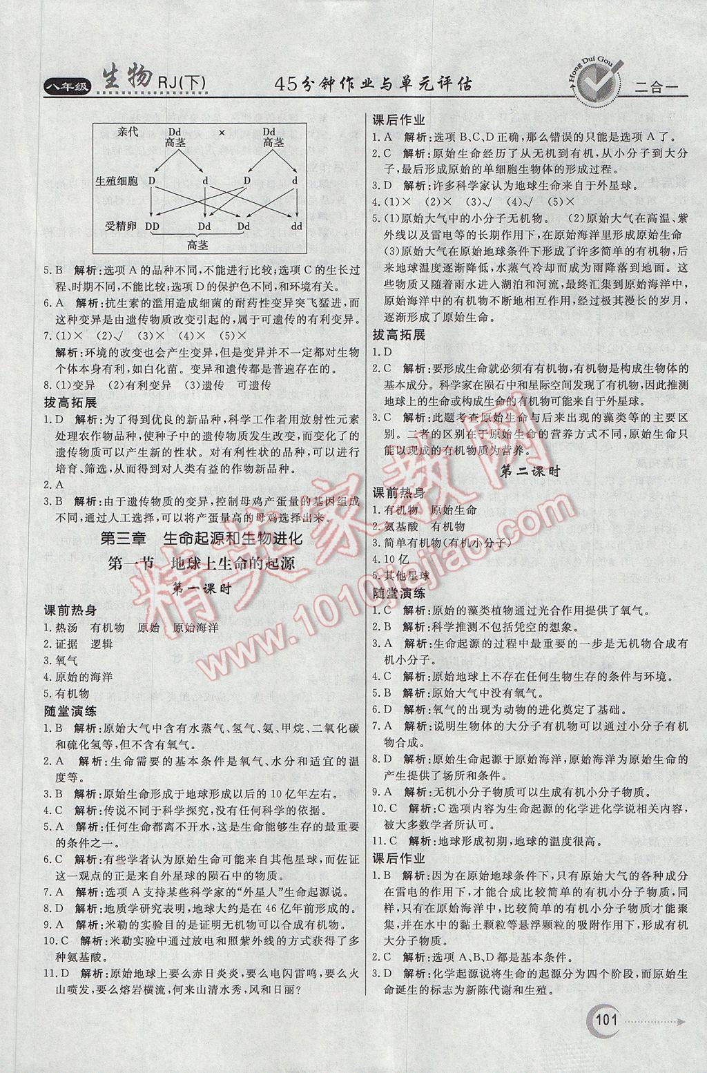 2017年紅對(duì)勾45分鐘作業(yè)與單元評(píng)估八年級(jí)生物下冊(cè)人教版 參考答案第9頁(yè)