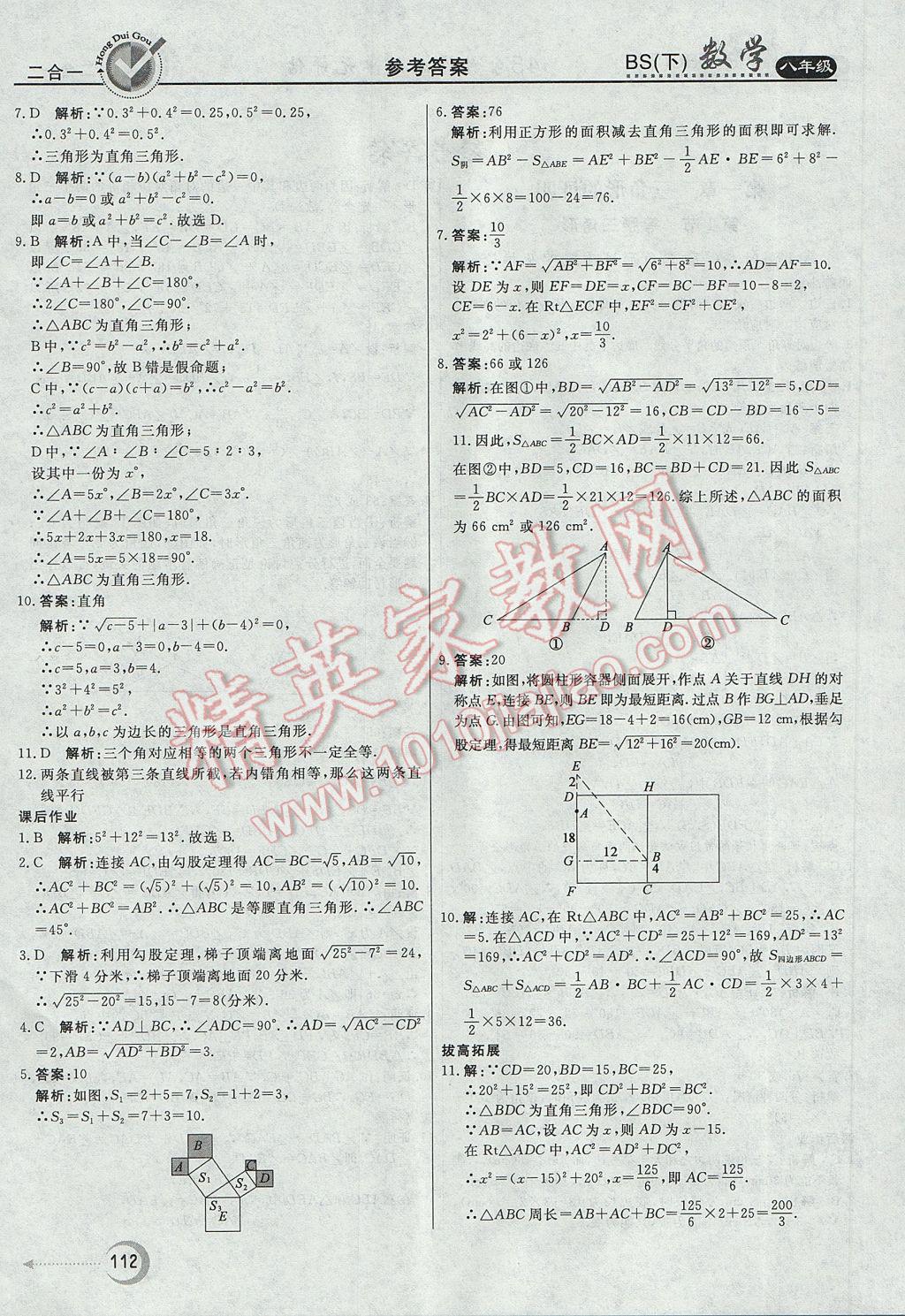 2017年紅對(duì)勾45分鐘作業(yè)與單元評(píng)估八年級(jí)數(shù)學(xué)下冊(cè)北師大版 參考答案第4頁(yè)