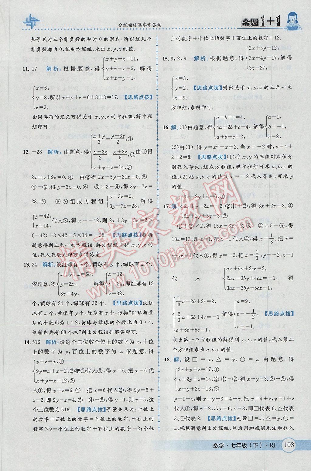 2017年金題1加1七年級數(shù)學下冊人教版 參考答案第29頁