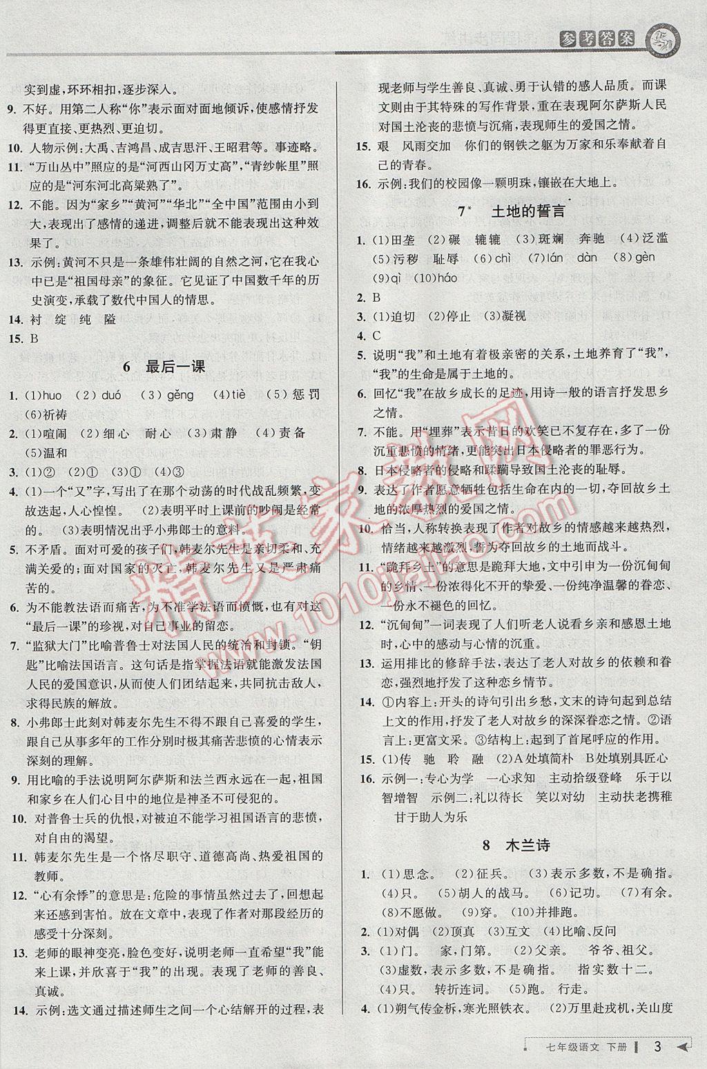 2017年教與學(xué)課程同步講練七年級語文下冊人教版 參考答案第3頁