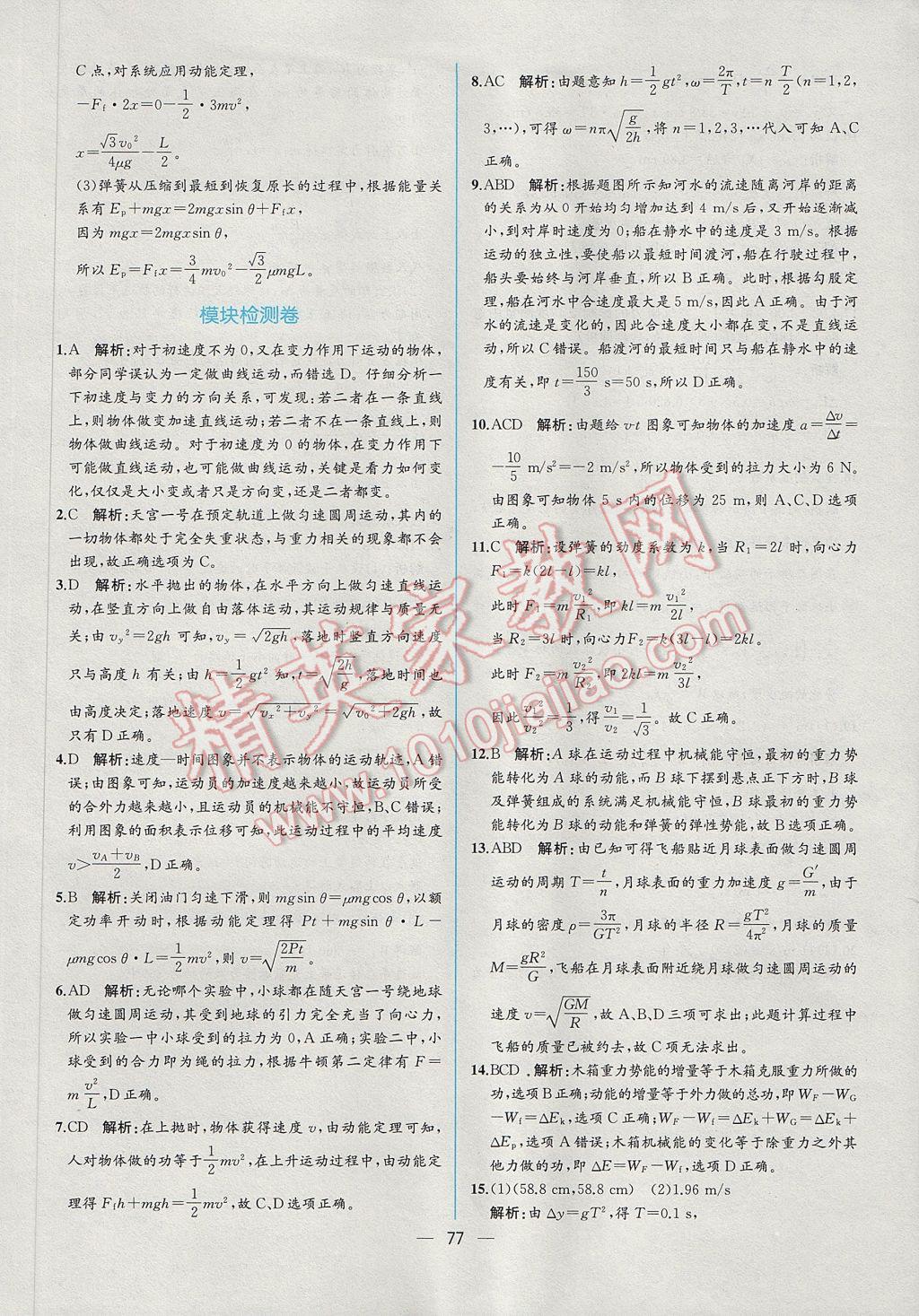 同步導(dǎo)學(xué)案課時練物理必修2人教版 課時增效作業(yè)答案第49頁