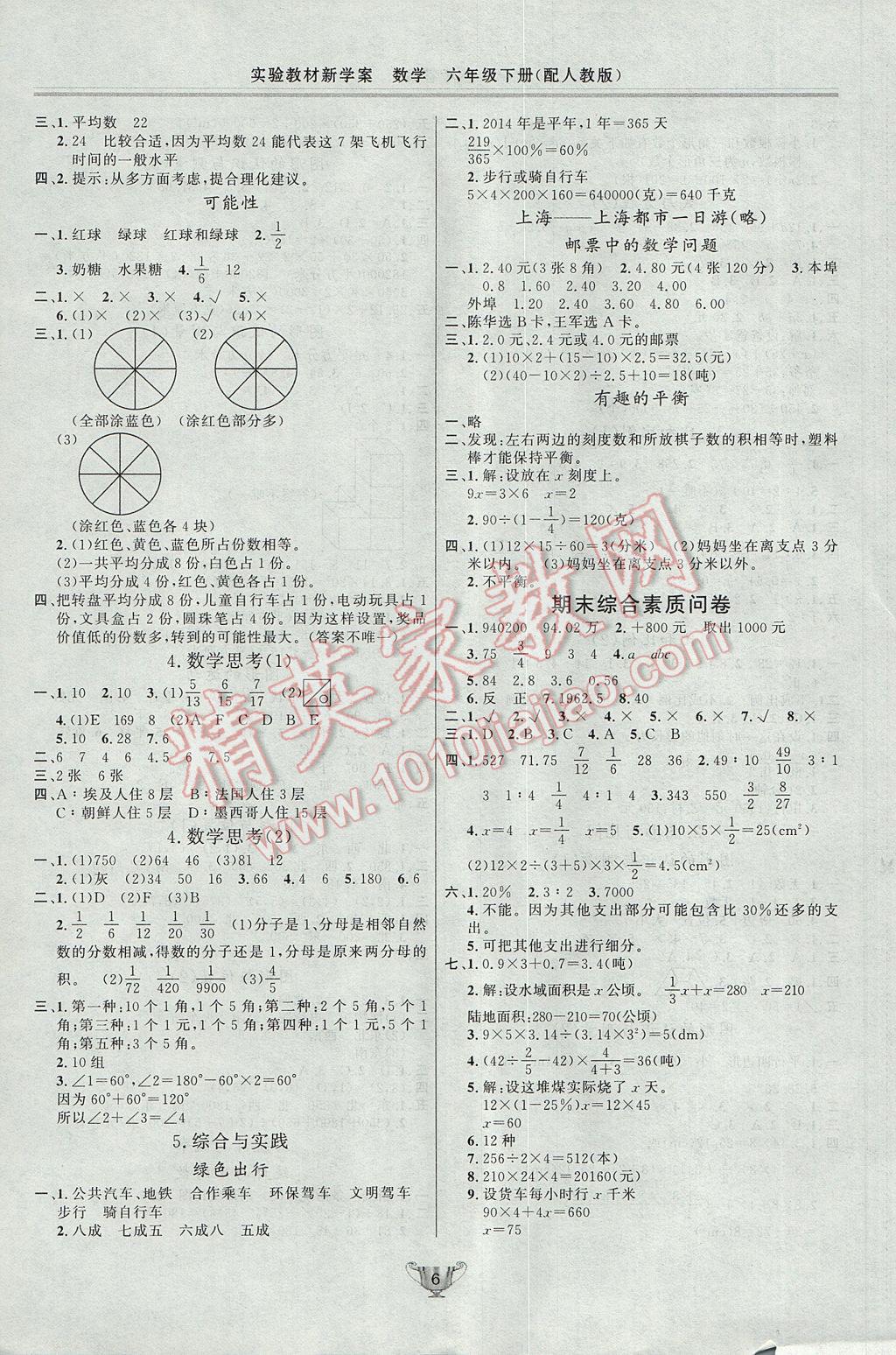 2017年實(shí)驗(yàn)教材新學(xué)案六年級(jí)數(shù)學(xué)下冊(cè)人教版 參考答案第6頁