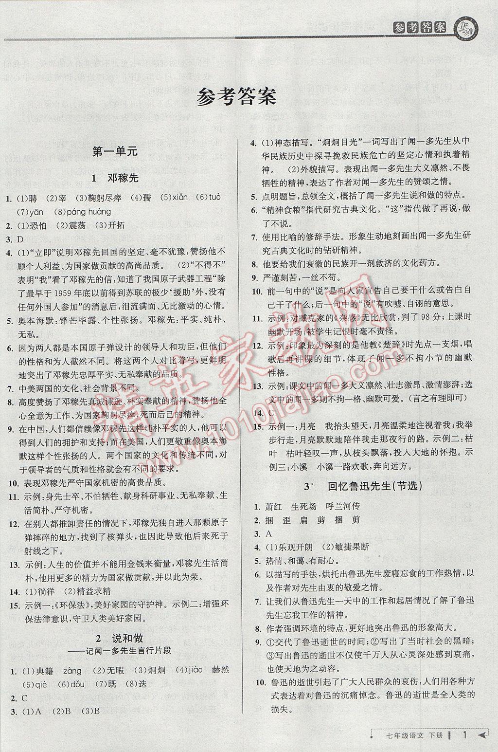 2017年教與學(xué)課程同步講練七年級語文下冊人教版 參考答案第1頁