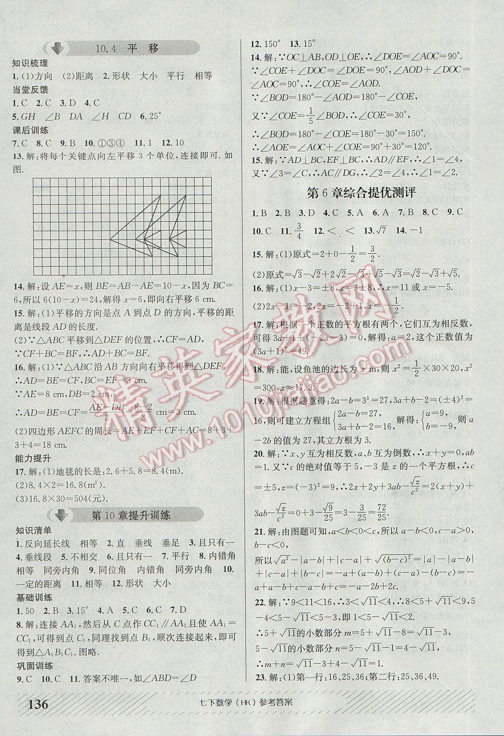 2017年原創(chuàng)講練測(cè)課優(yōu)新突破七年級(jí)數(shù)學(xué)下冊(cè)滬科版 參考答案第16頁