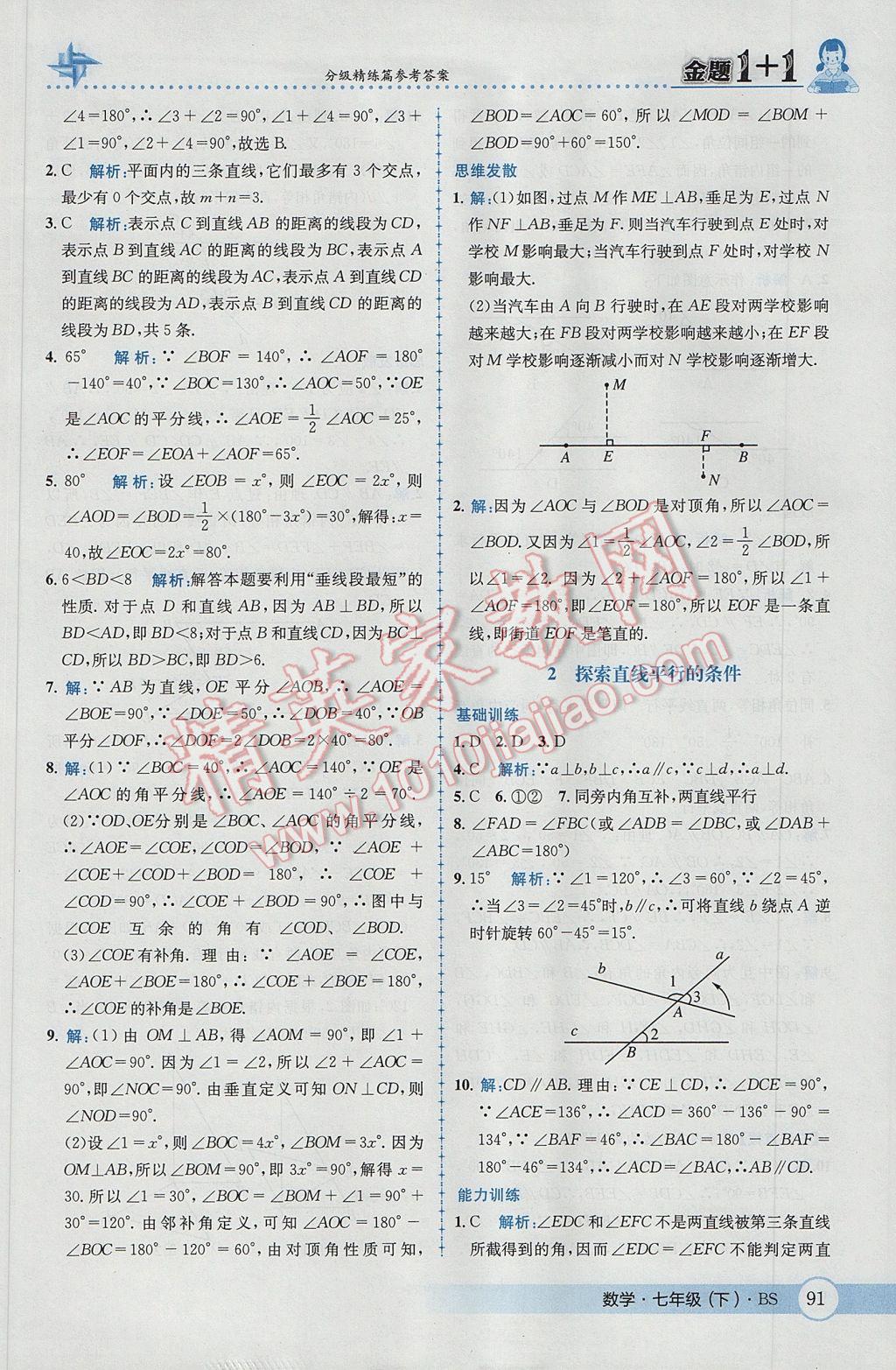 2017年金题1加1七年级数学下册北师大版 参考答案第9页