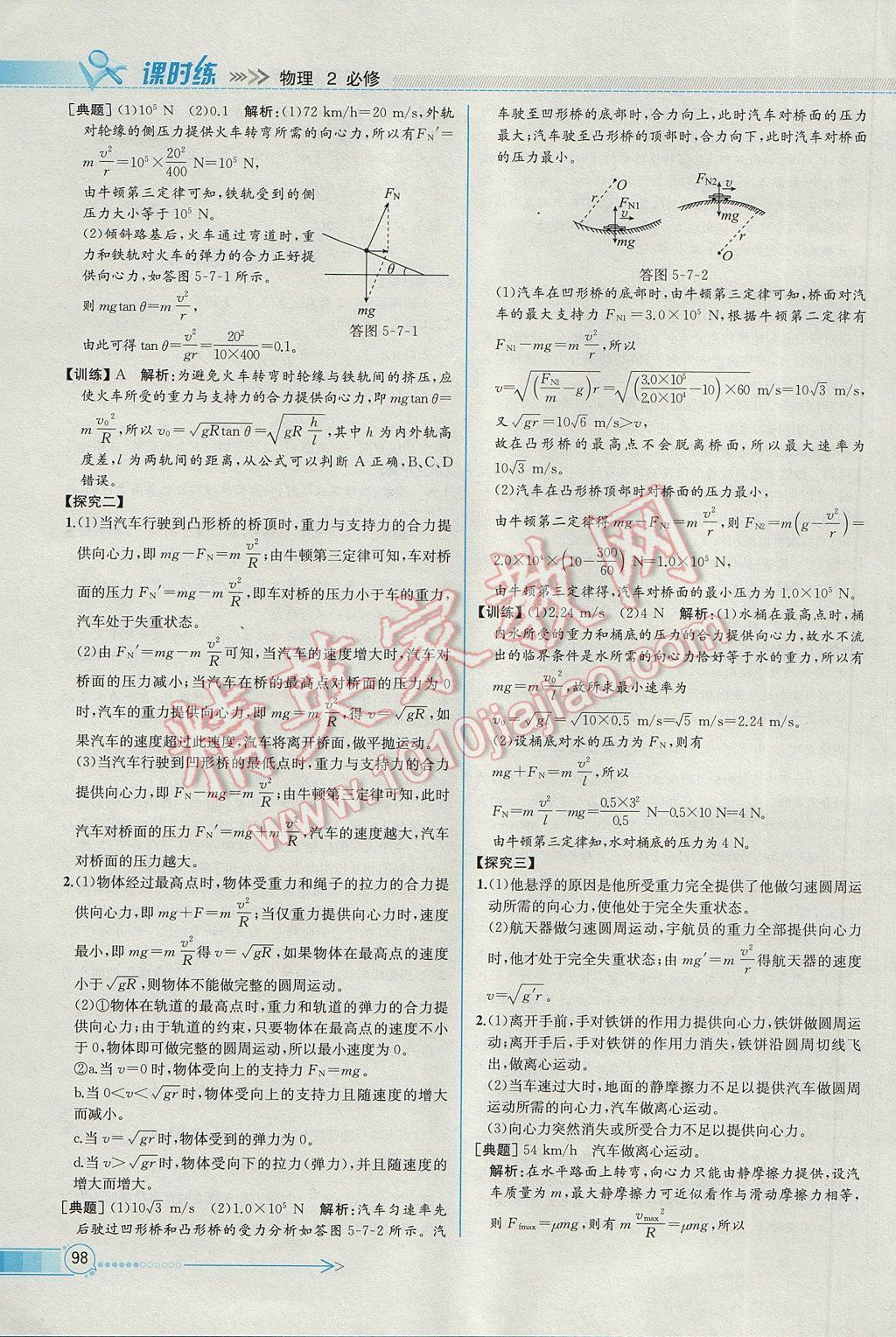 同步導(dǎo)學(xué)案課時練物理必修2人教版 參考答案第8頁