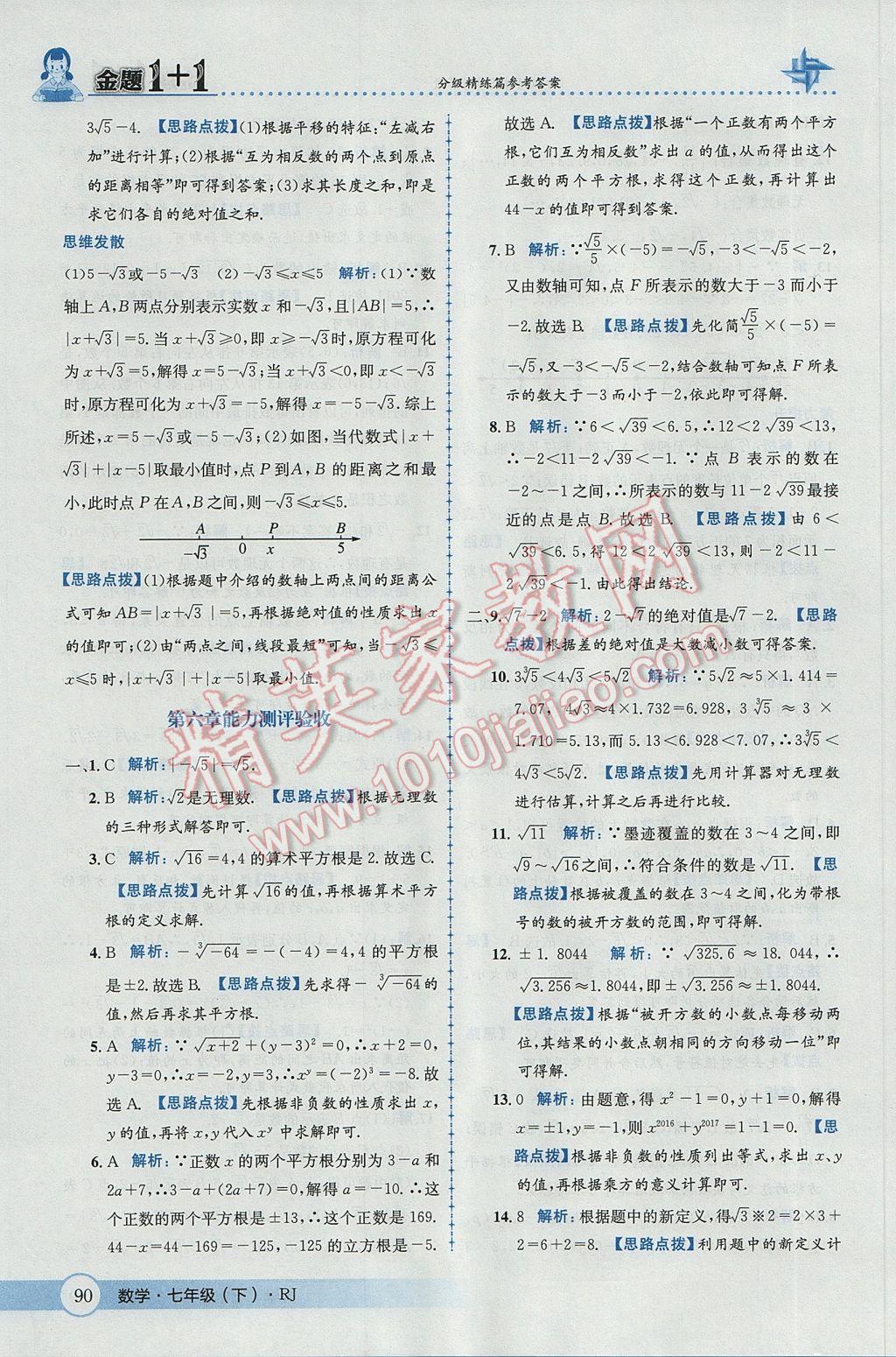 2017年金題1加1七年級數(shù)學(xué)下冊人教版 參考答案第16頁